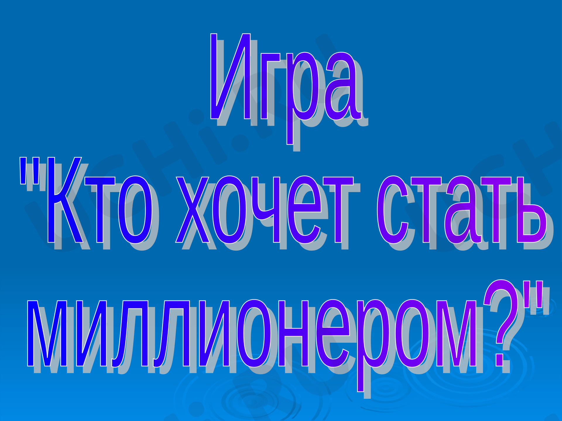 Предпросмотр материала Презентация. Польза знаний. Викторина. Игра «Кто хочет стать миллионером».