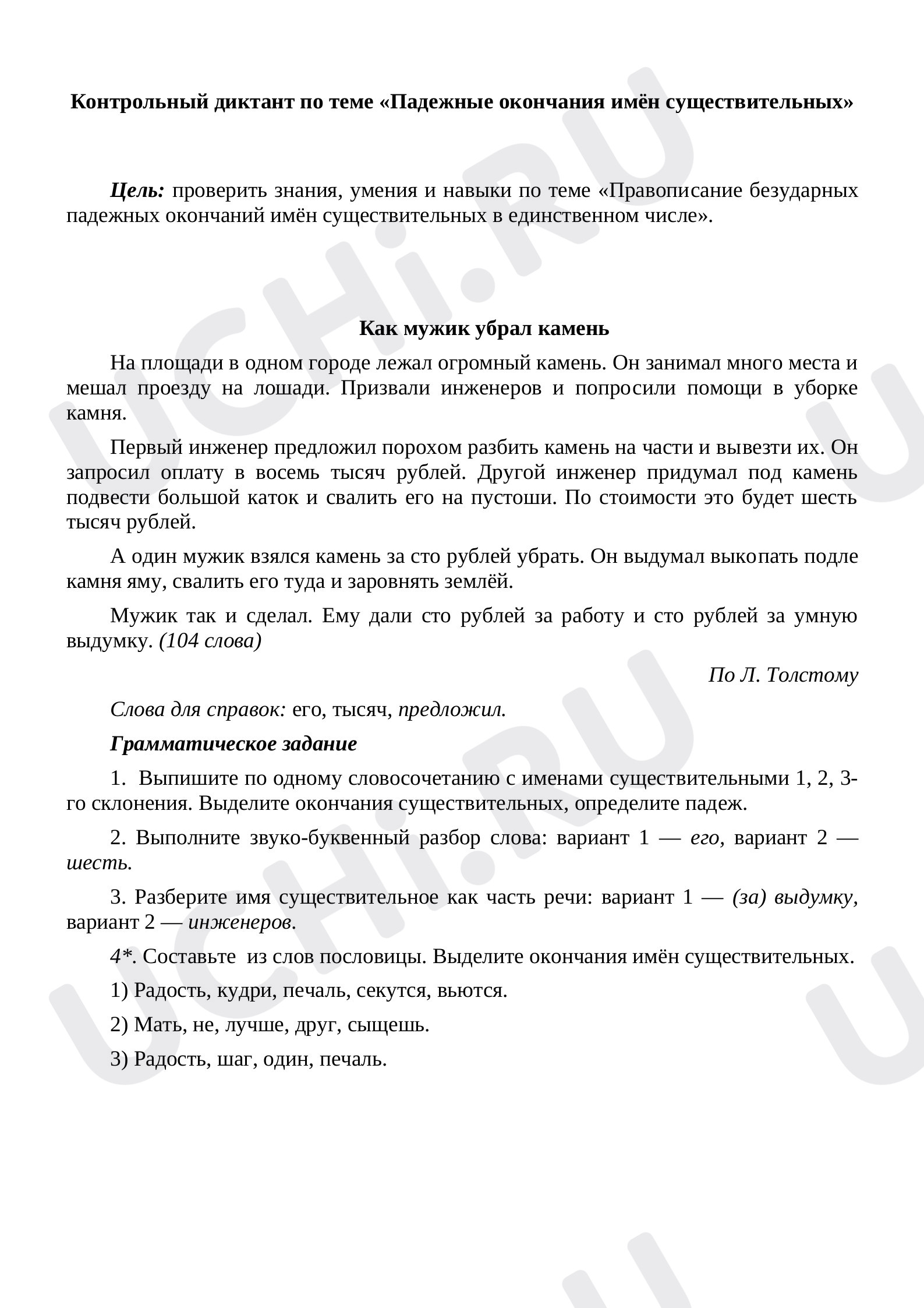 Предпросмотр материала Падежные окончания имён существительных. Диктант