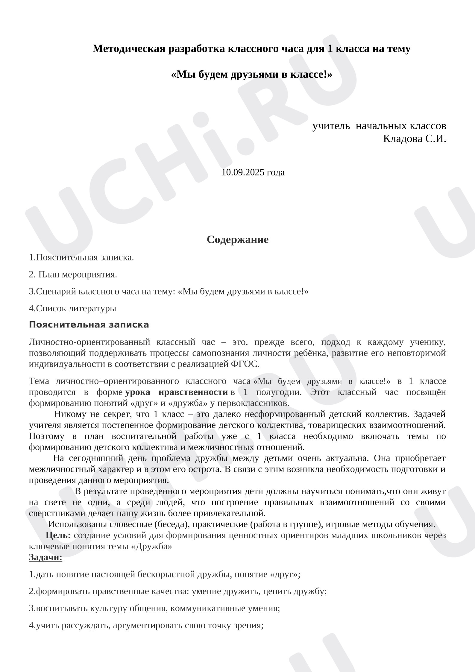 Предпросмотр материала План занятия. Классный час «Мы будем друзьями в классе!».