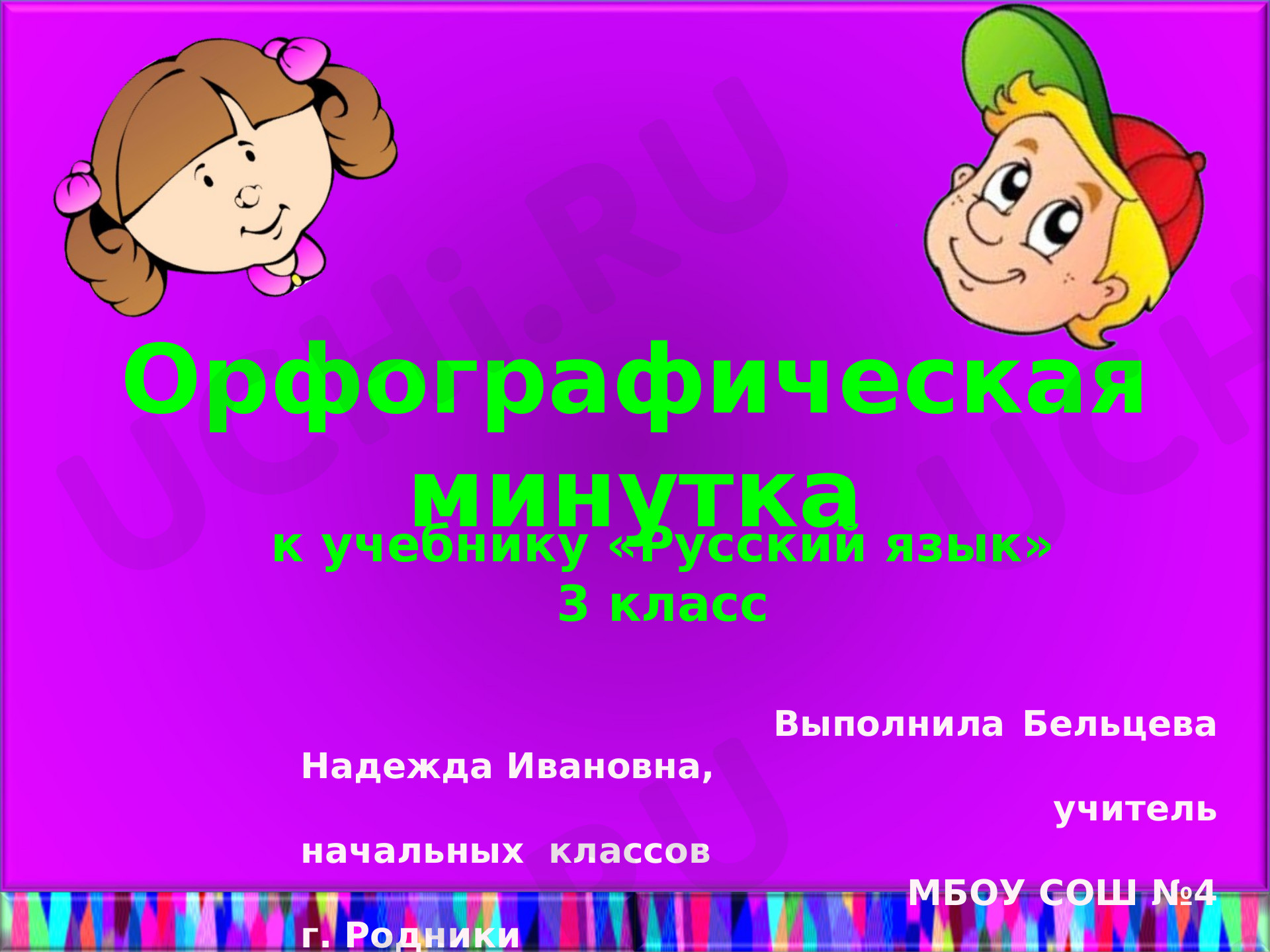 Предпросмотр материала Орфографические минутки