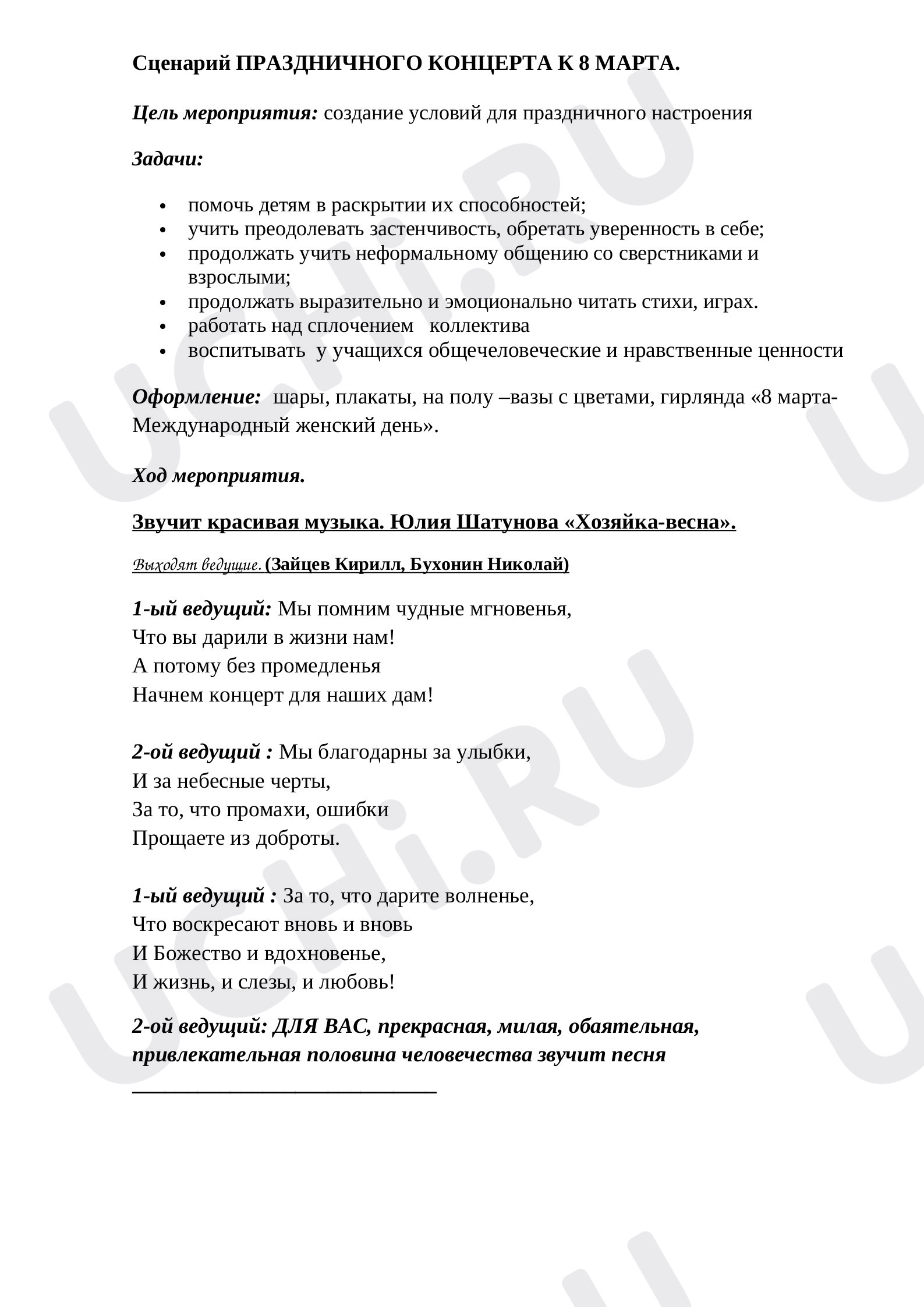 Предпросмотр материала Сценарий  к 8 Марта
