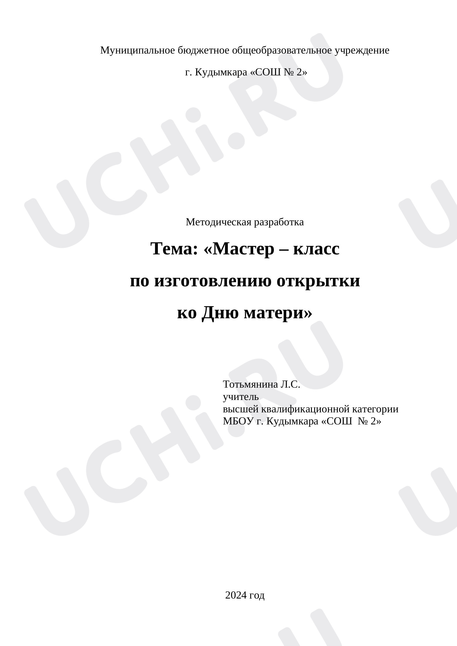 Предпросмотр материала Конспект классного часа. Мастер-класс ко Дню матери.