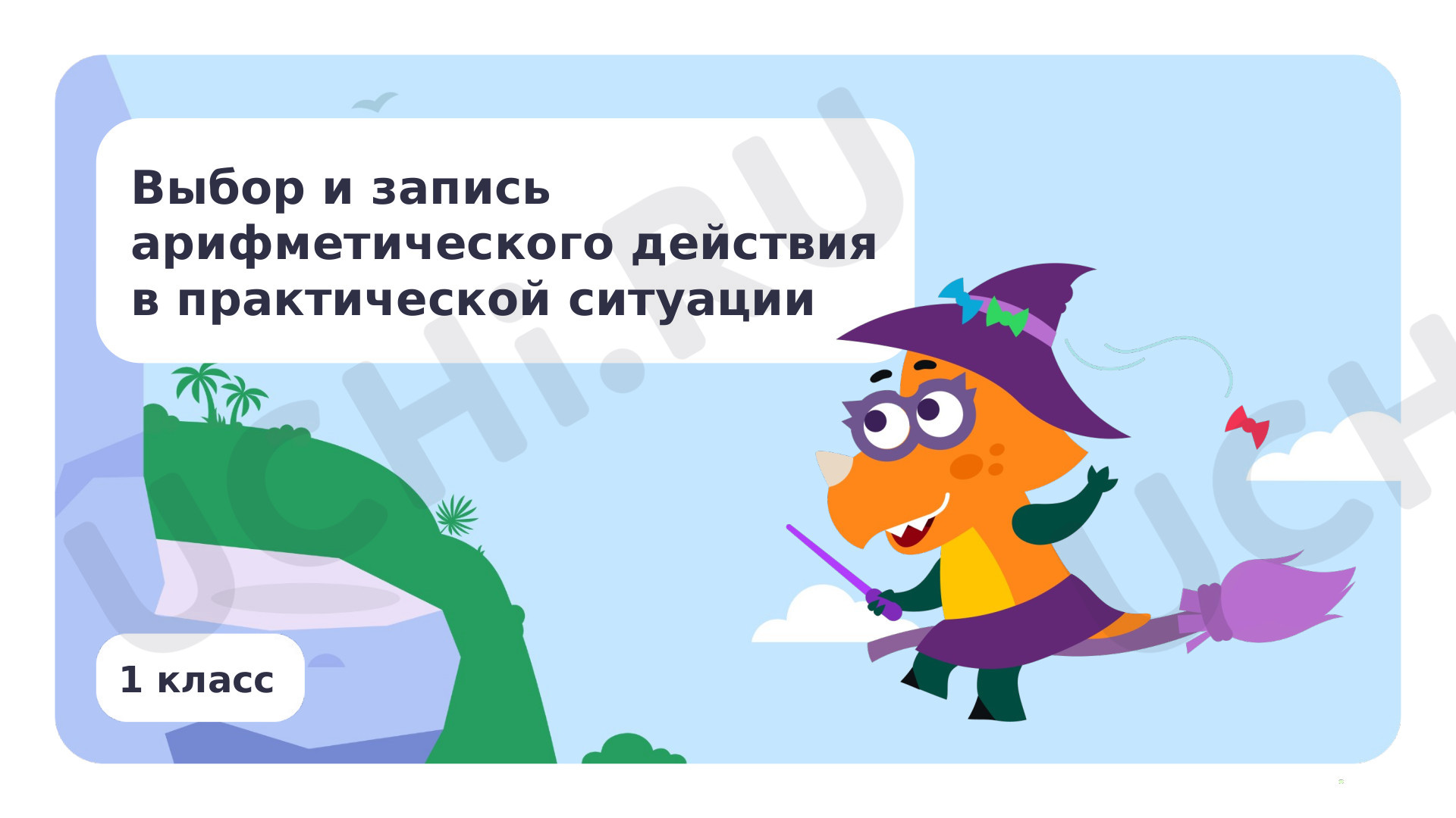 Предпросмотр материала Выбор и запись арифметического действия в практической ситуации