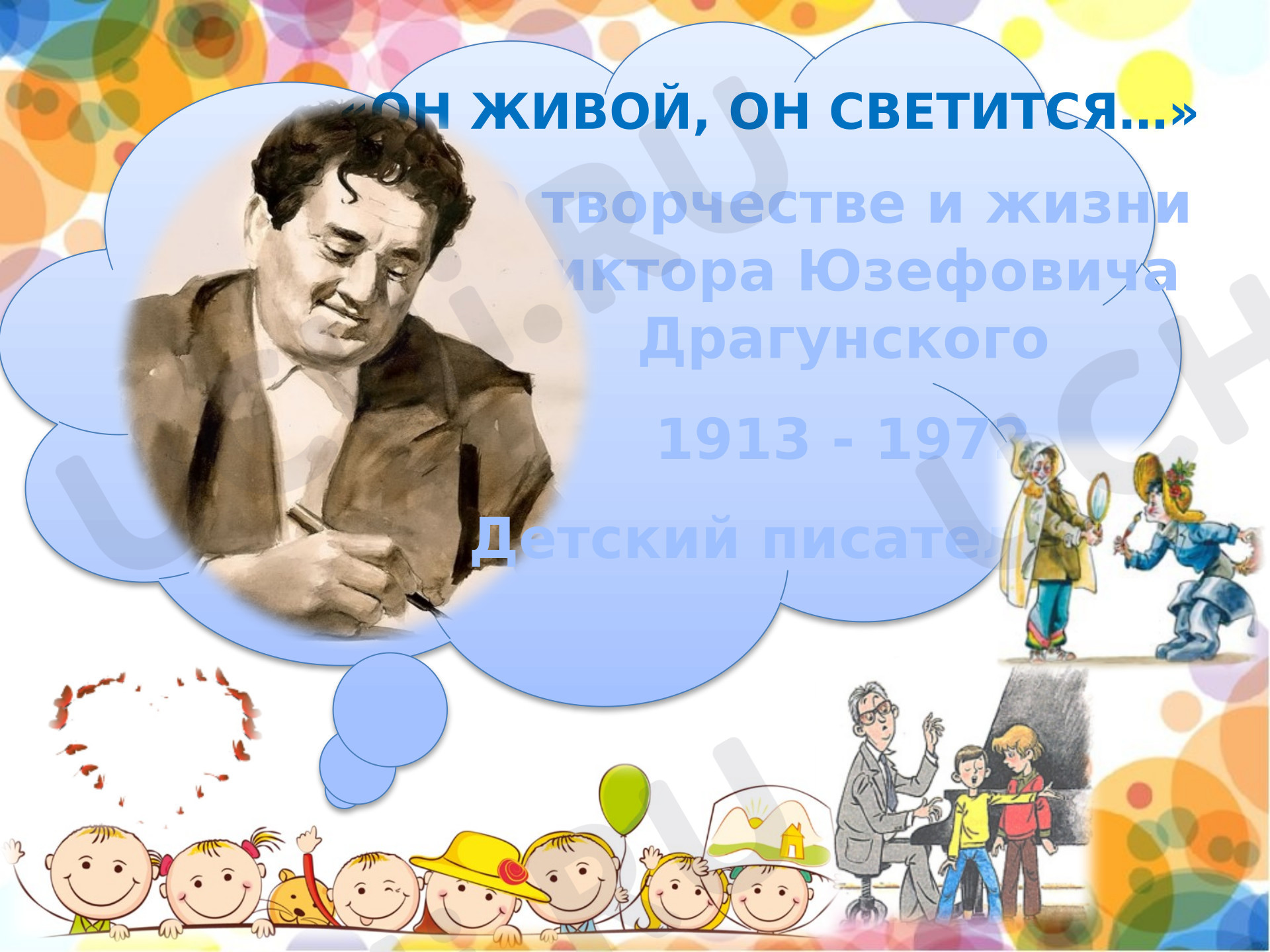 Предпросмотр материала Презентация к уроку литературного чтения по теме: "О творчестве и жизни  Виктора Юзефовича Драгунского"