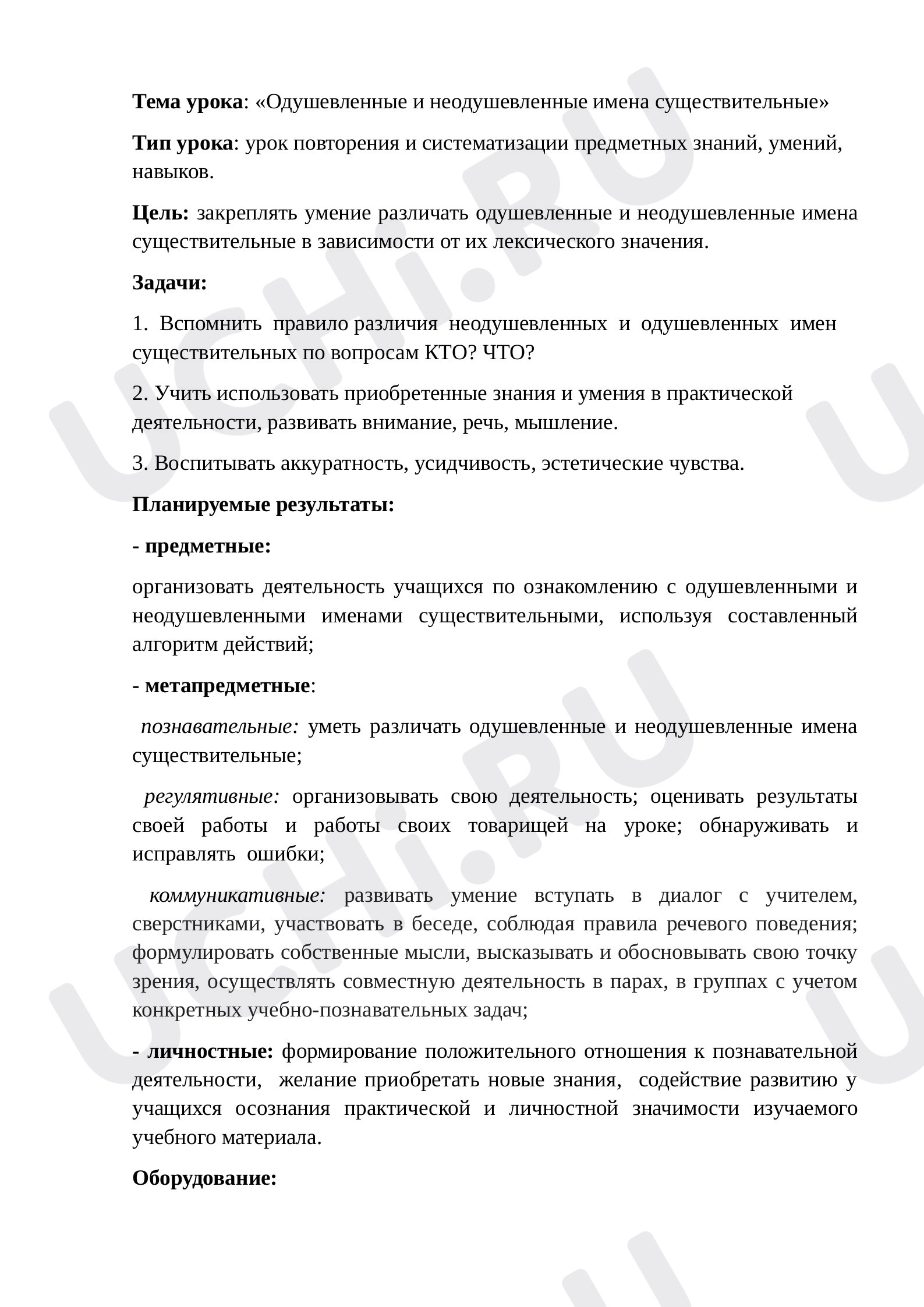 Предпросмотр материала Конспект урока по русскому языку «Одушевленные и неодушевленные имена существительные»