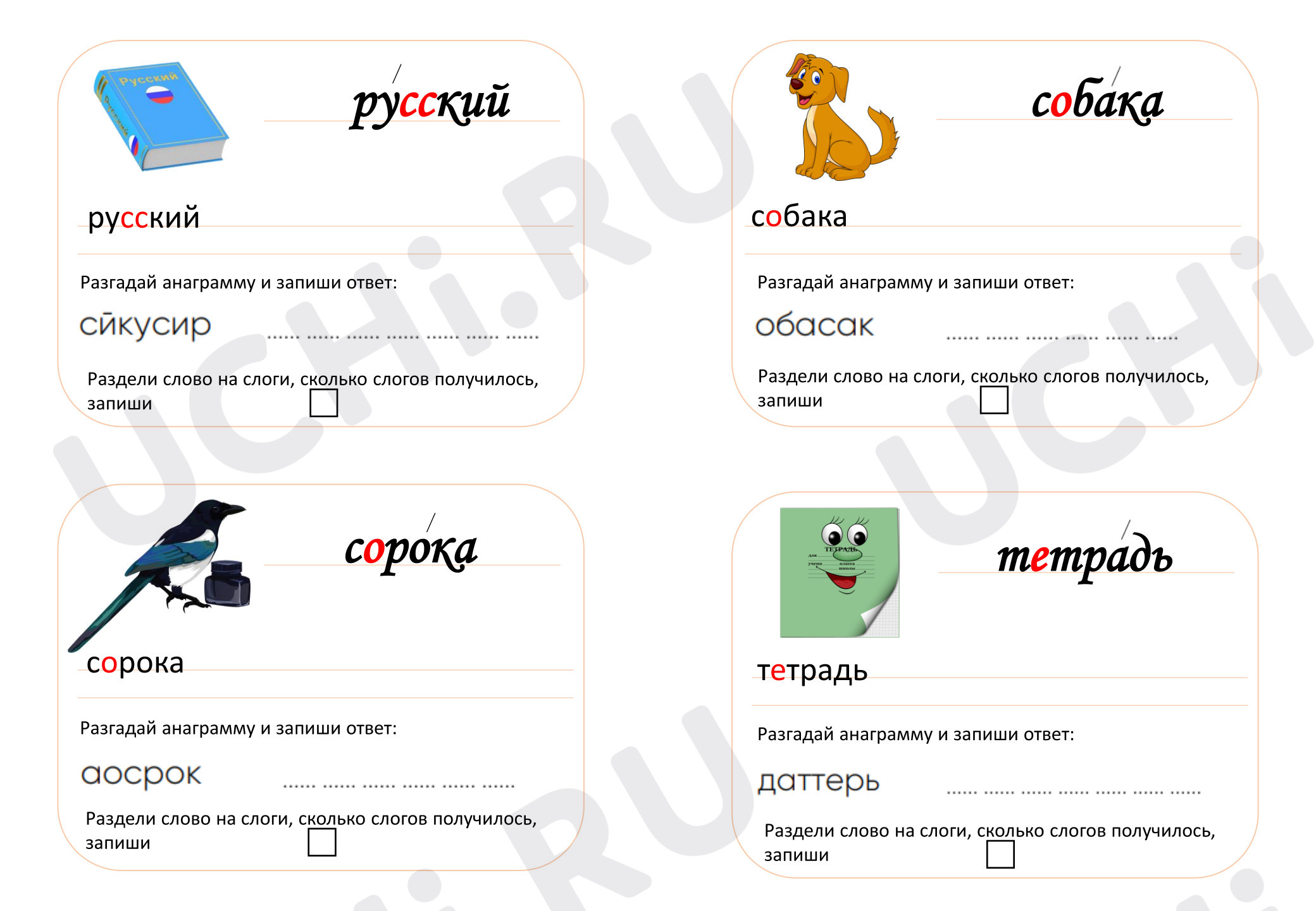 Предпросмотр материала Рабочий лист к уроку русского языка. Словарные слова.