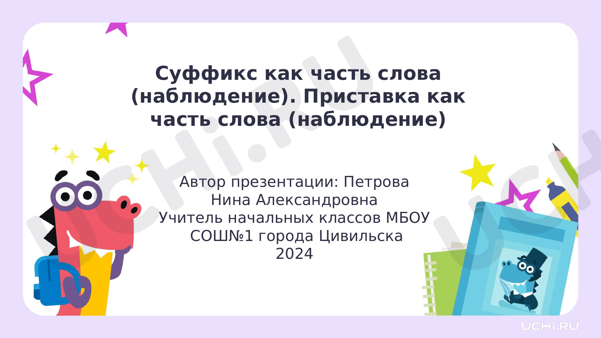 Предпросмотр материала Презентация к уроку русского языка по теме: "Суффикс как часть слова (наблюдение)."
