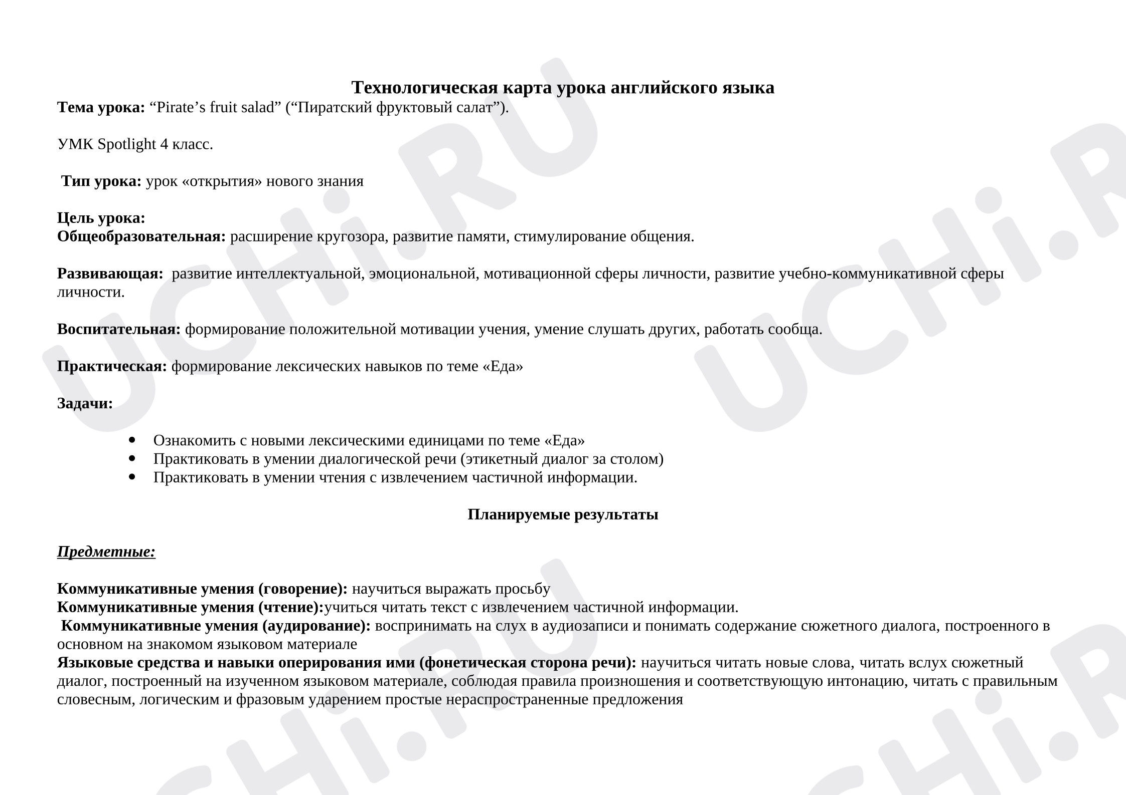 Предпросмотр материала План урока по английскому языку по теме: “Pirate’s fruit salad” (“Пиратский фруктовый салат”).