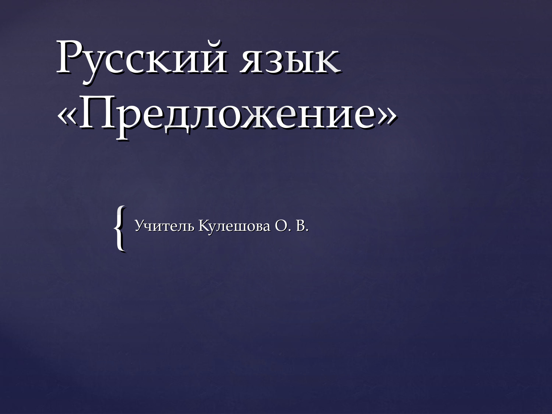 Предпросмотр материала Презентация к уроку русского языка. Предложение