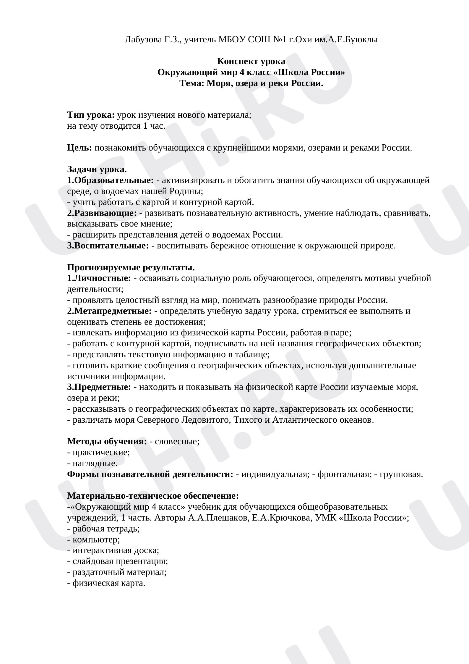 Предпросмотр материала Конспект урока по окружающему миру. Моря, озера и реки России.