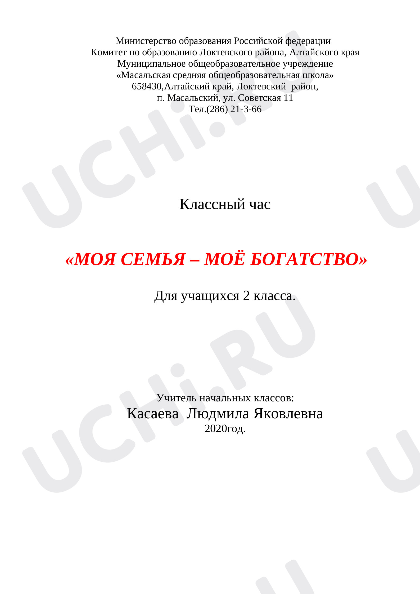 Предпросмотр материала Классный час «Моя семья - моё богатство».