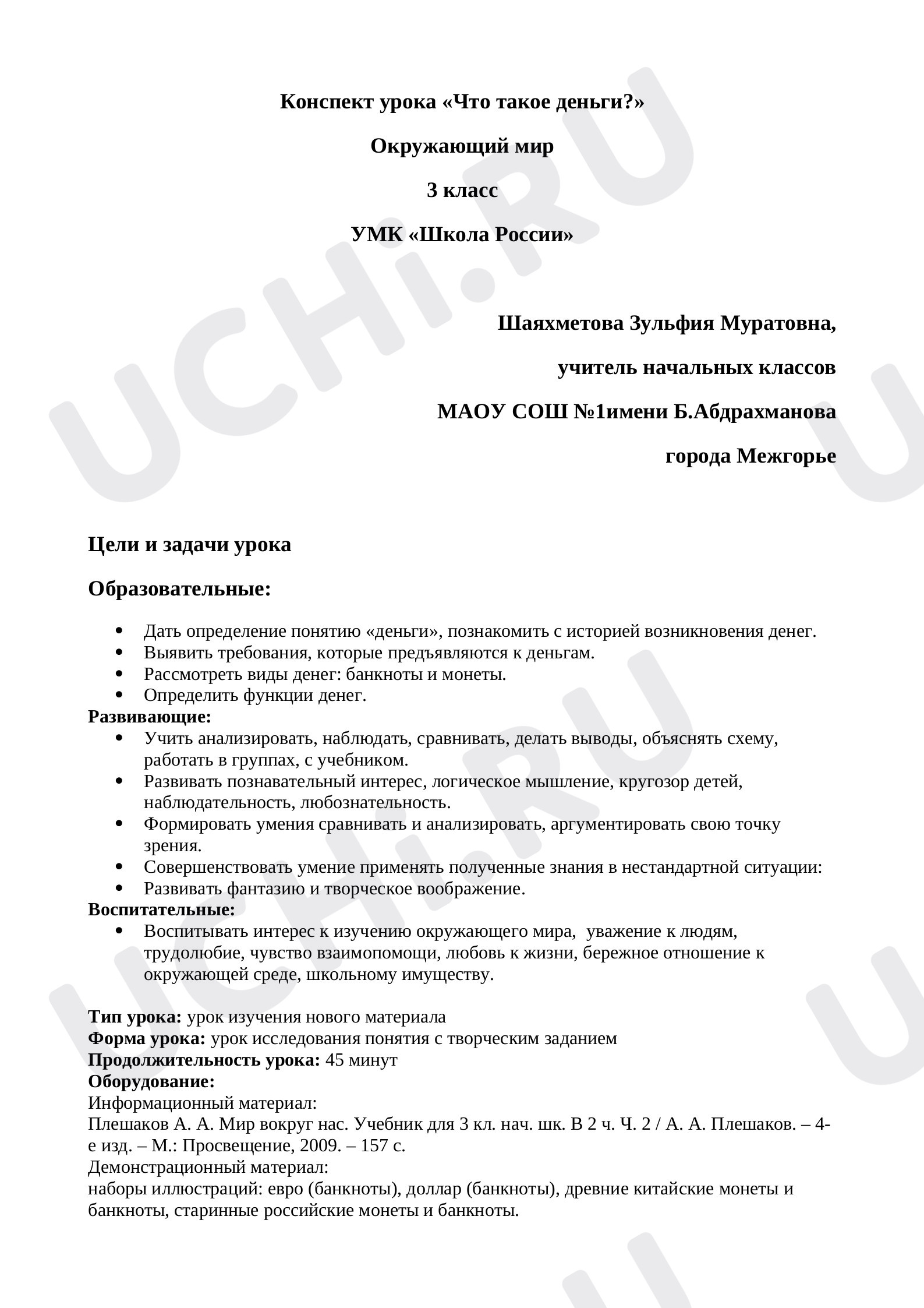 Предпросмотр материала План урока окружающего мира по теме: "Что такое деньги?"
