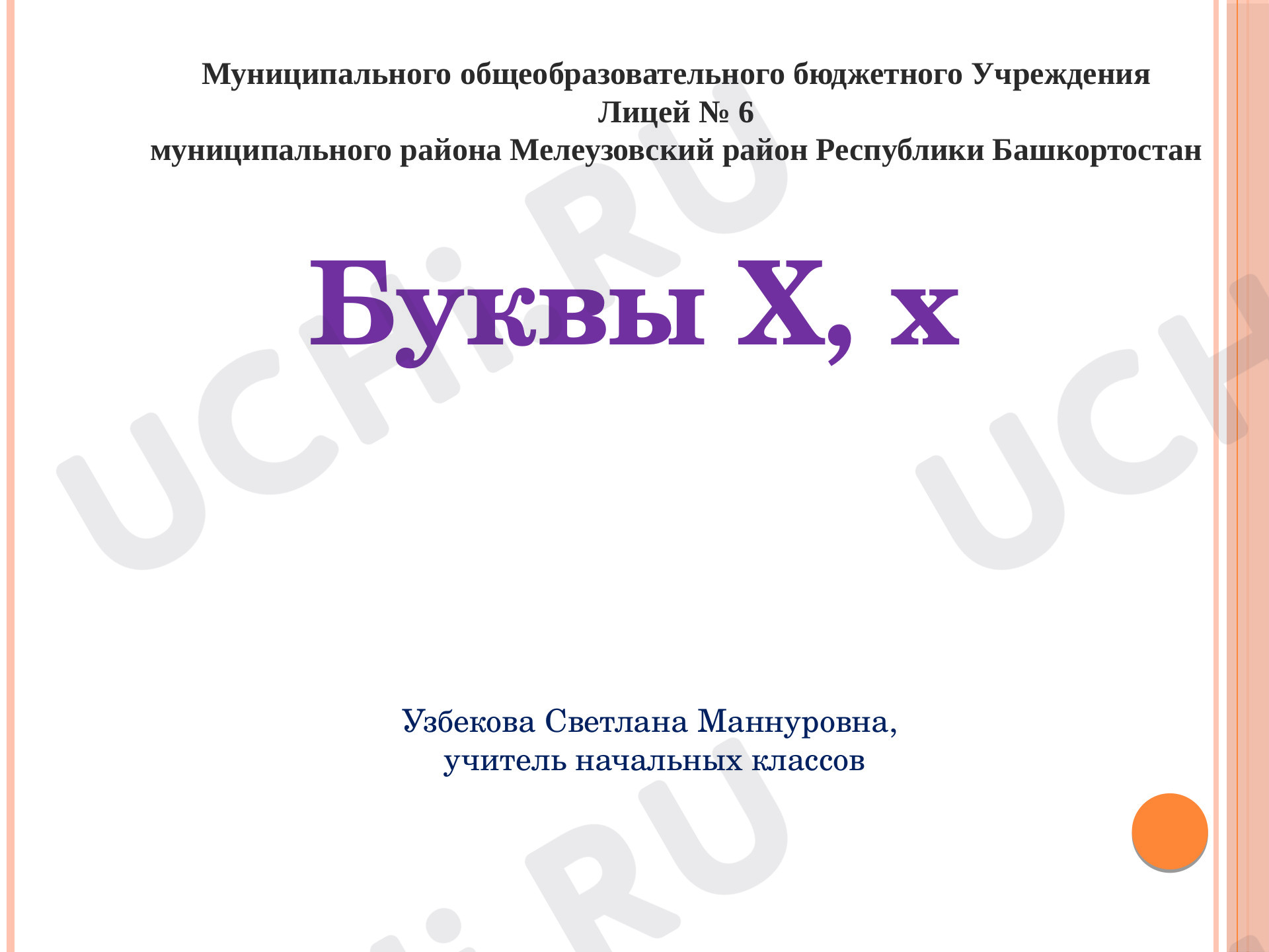 Предпросмотр материала Русскому языку Буква Х,х