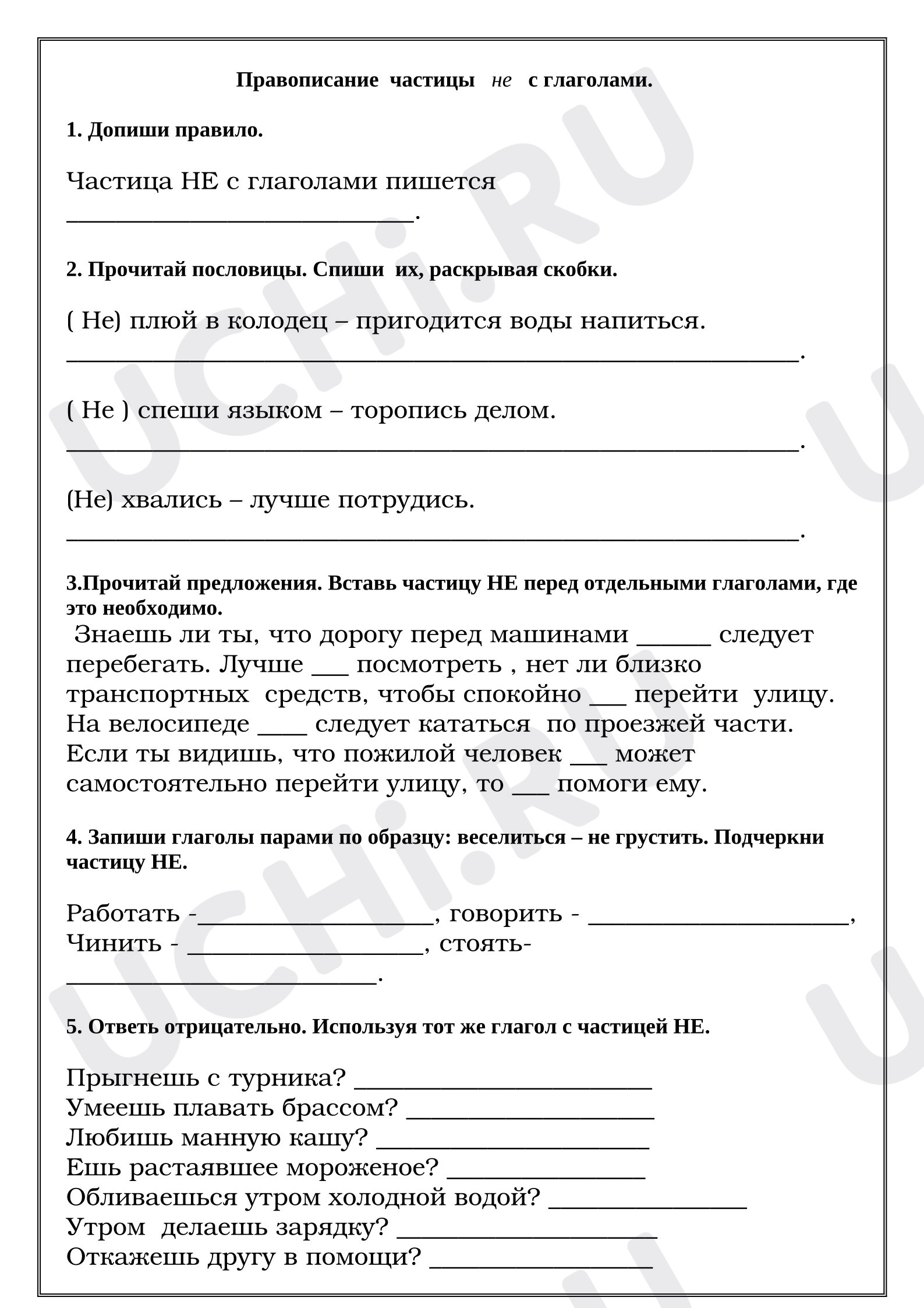 Предпросмотр материала Рабочие листы к уроку русского языка. Правописание частицы не с глаголами.