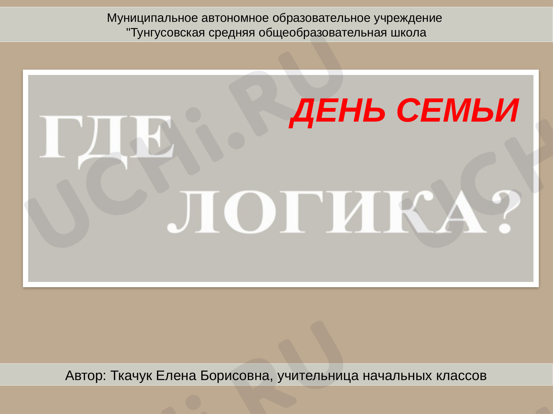 Предпросмотр материала Семья