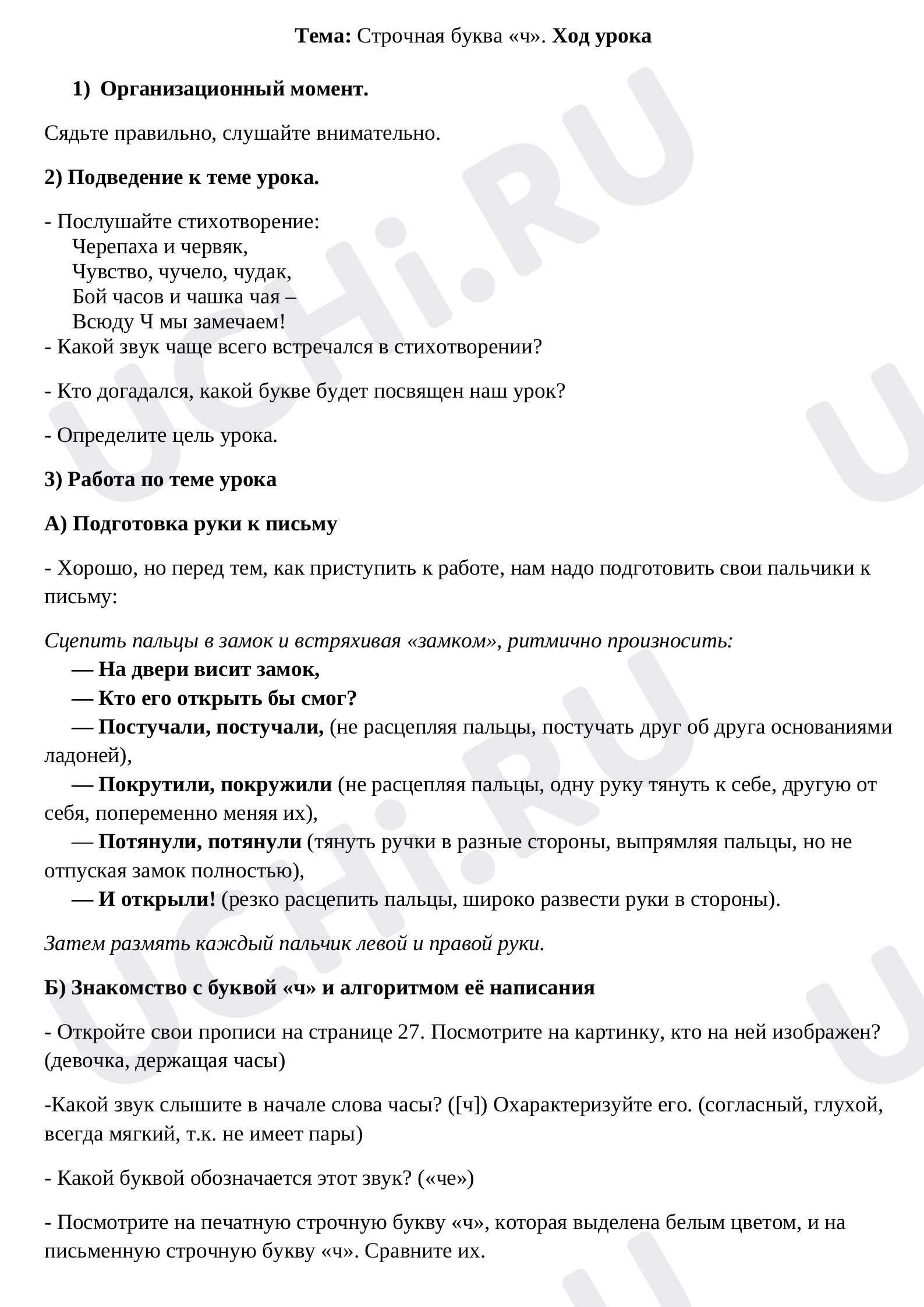 Предпросмотр материала Конспект урока русского языка. Письмо строчной буквы «ч».