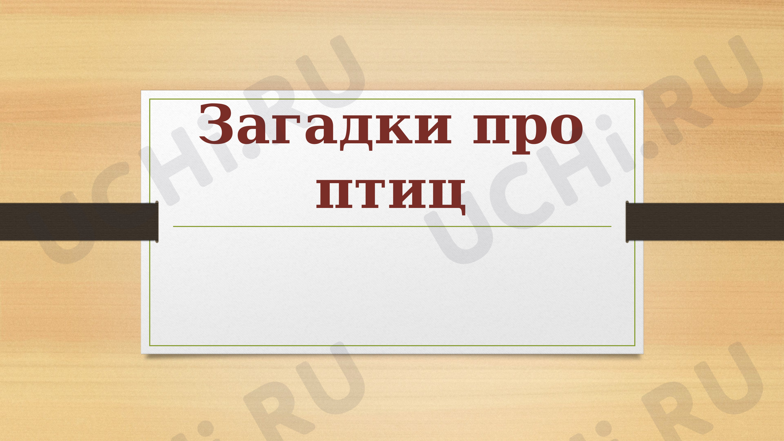Предпросмотр материала Презентация к уроку окружающего мира. Загадки про птиц