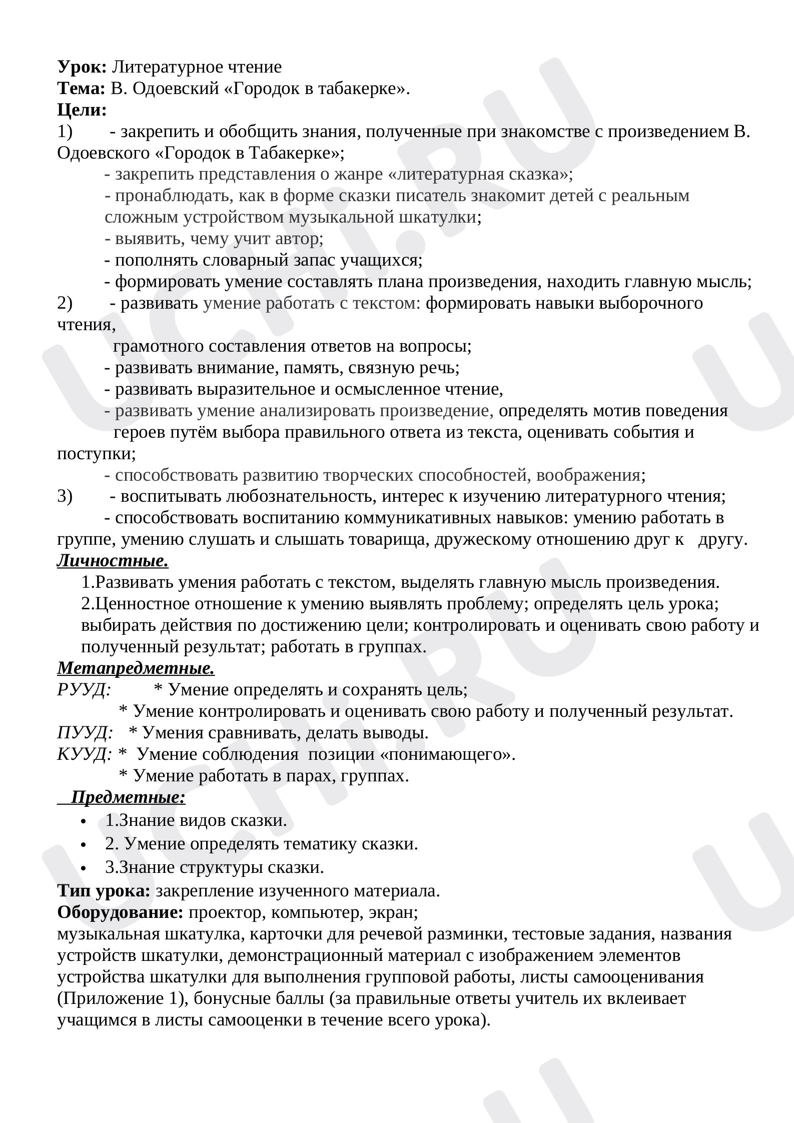 Предпросмотр материала План урока литературного чтения по теме: Городок в табакерке