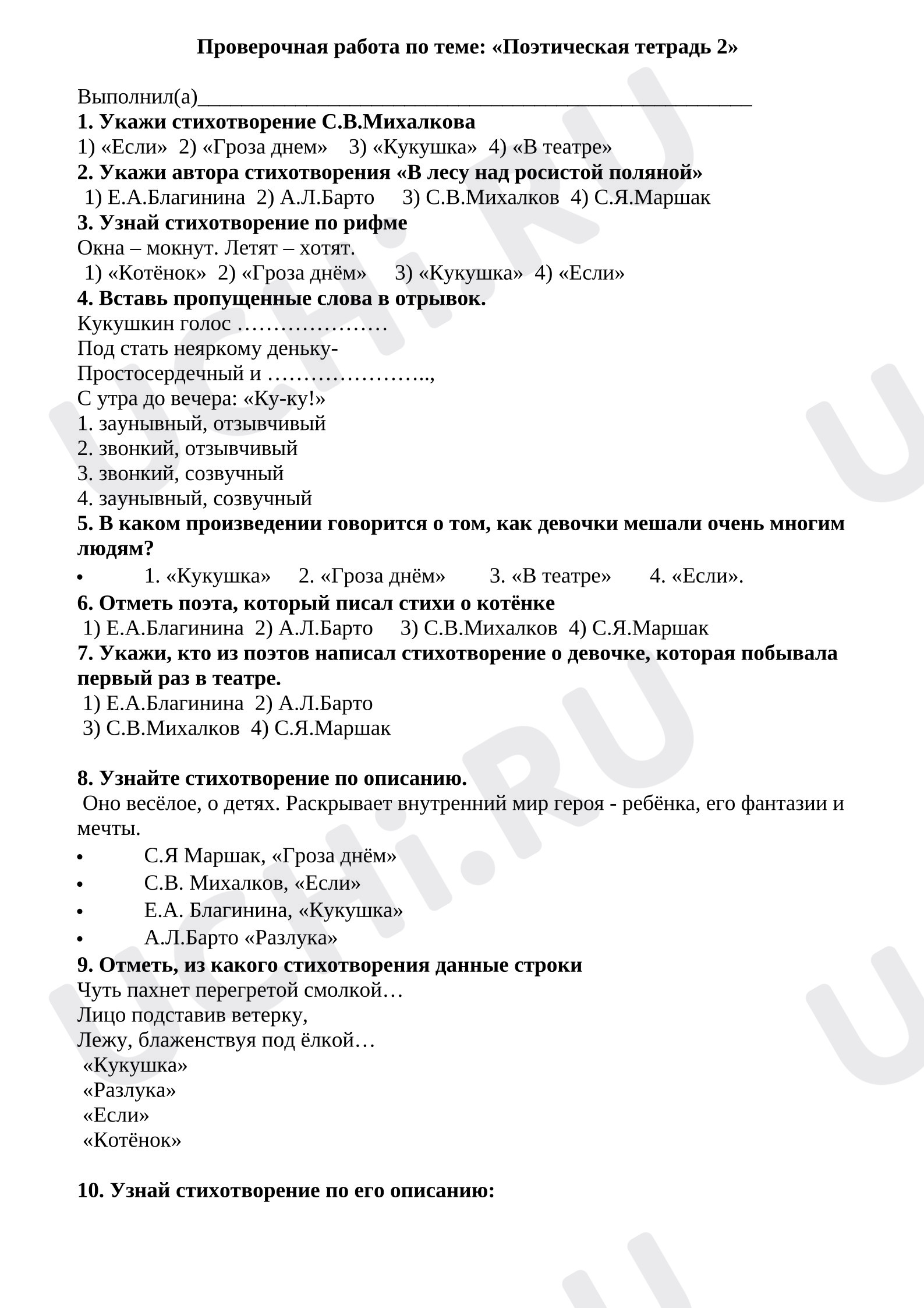 Предпросмотр материала Проверочная работа по литературному чтению. Поэтическая тетрадь.