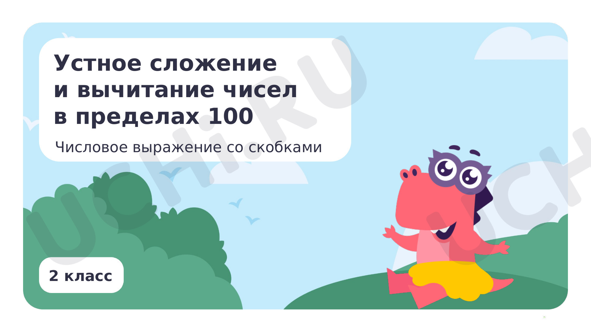 Устное сложение и вычитание чисел в пределах 100. Числовое выражение со  скобками: составление, чтение, устное нахождение значения: Устное сложение  и вычитание чисел в пределах 100. Числовое выражение со скобками:  составление, чтение, устное