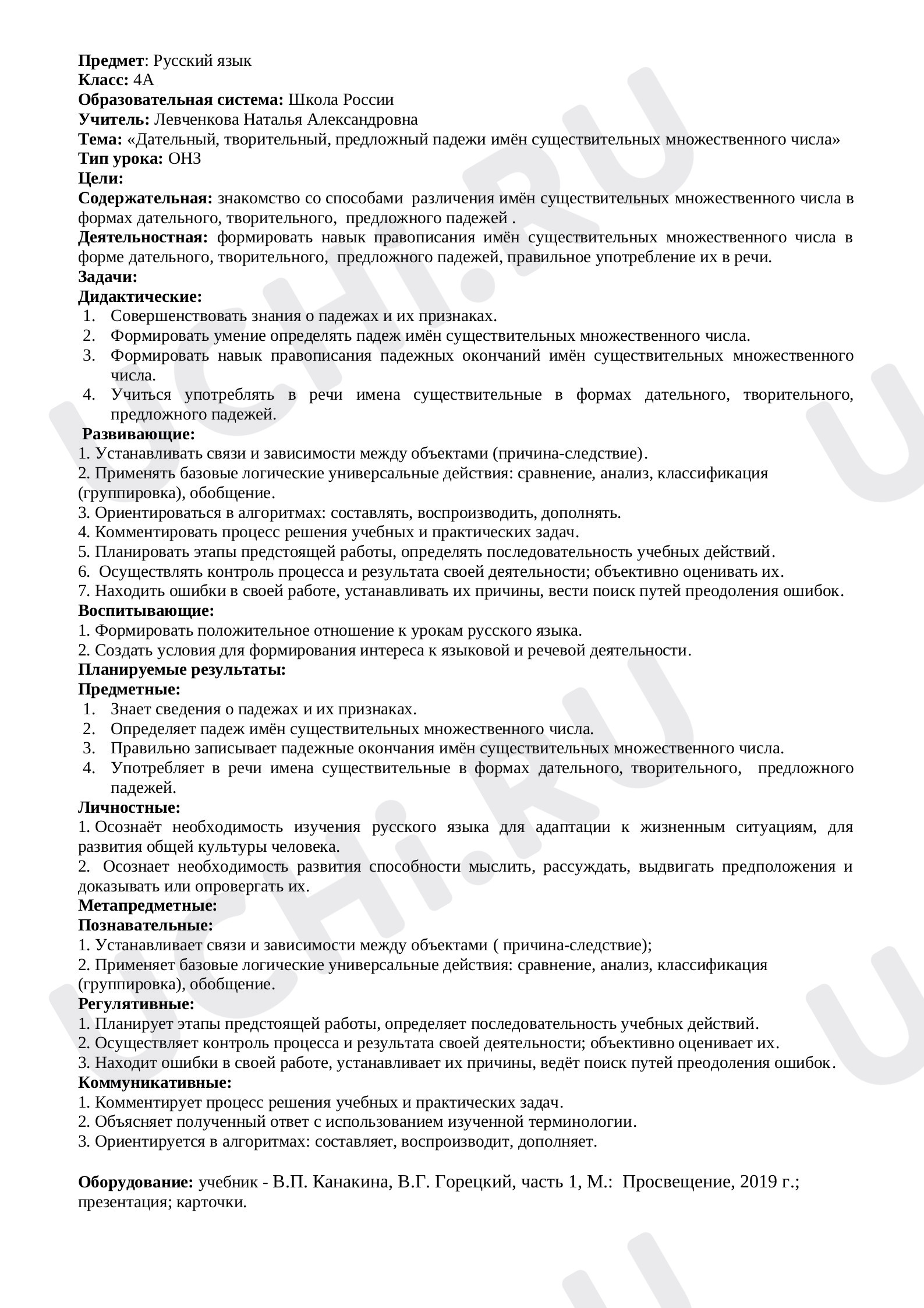 Предпросмотр материала Конспект урока по русскому языку  «Дательный, творительный, предложный падежи имён существительных множественного числа»
