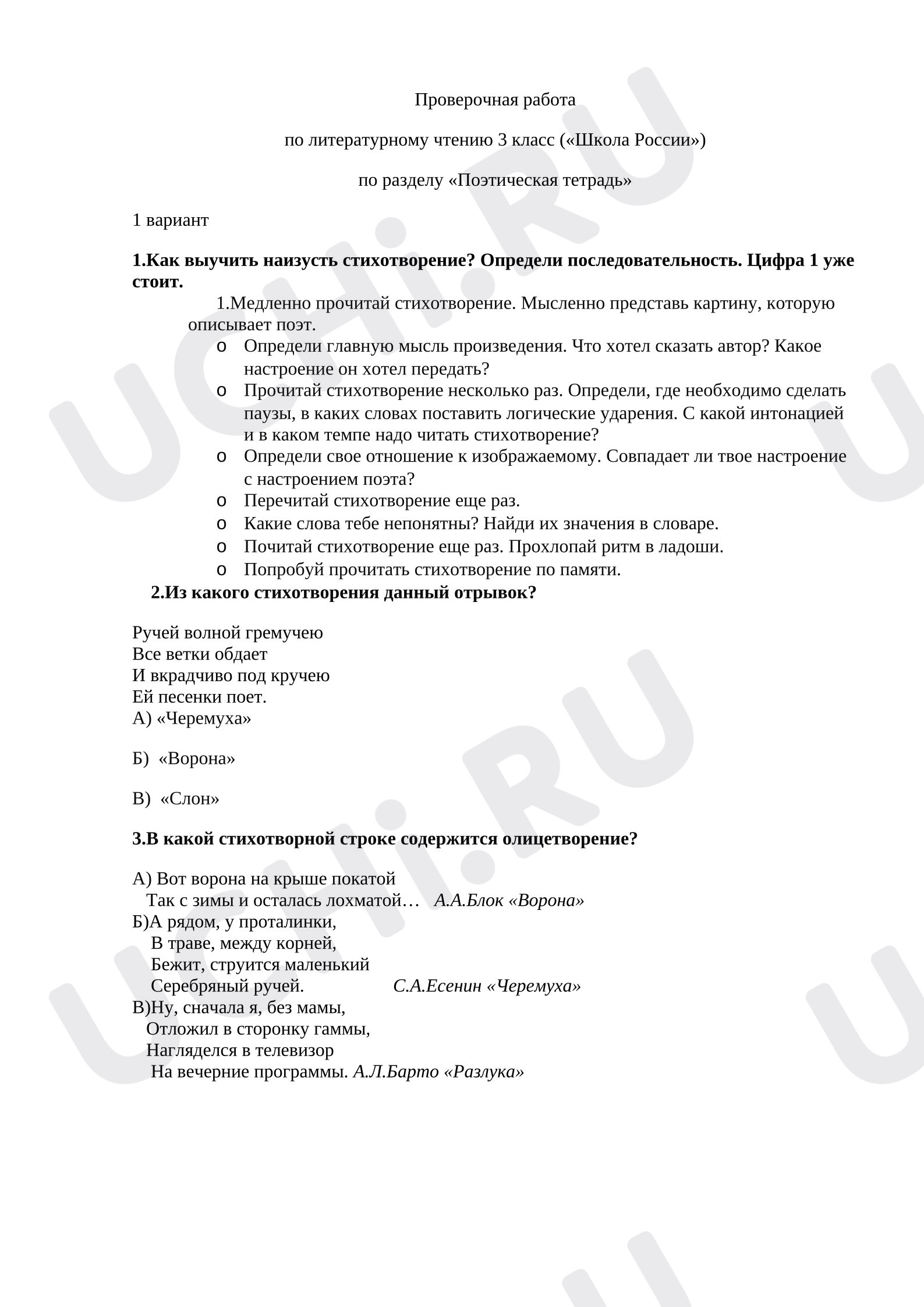 Предпросмотр материала Проверочная работа по литературному чтению 3 класс ("Школа России") по разделу "Поэтическая тетрадь"