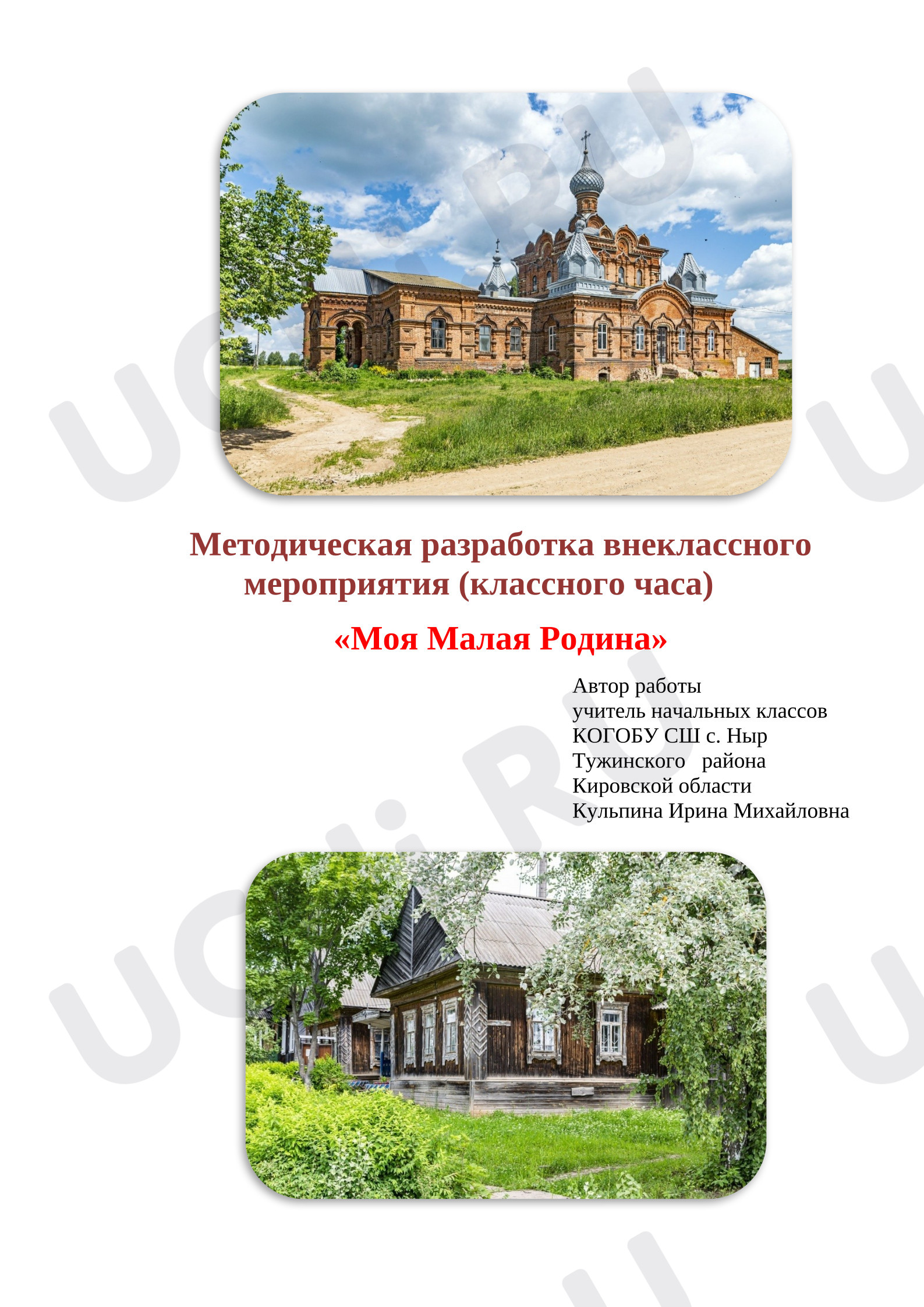 Предпросмотр материала Методическая разработка внеклассного мероприятия (классного часа) «Моя Малая Родина».