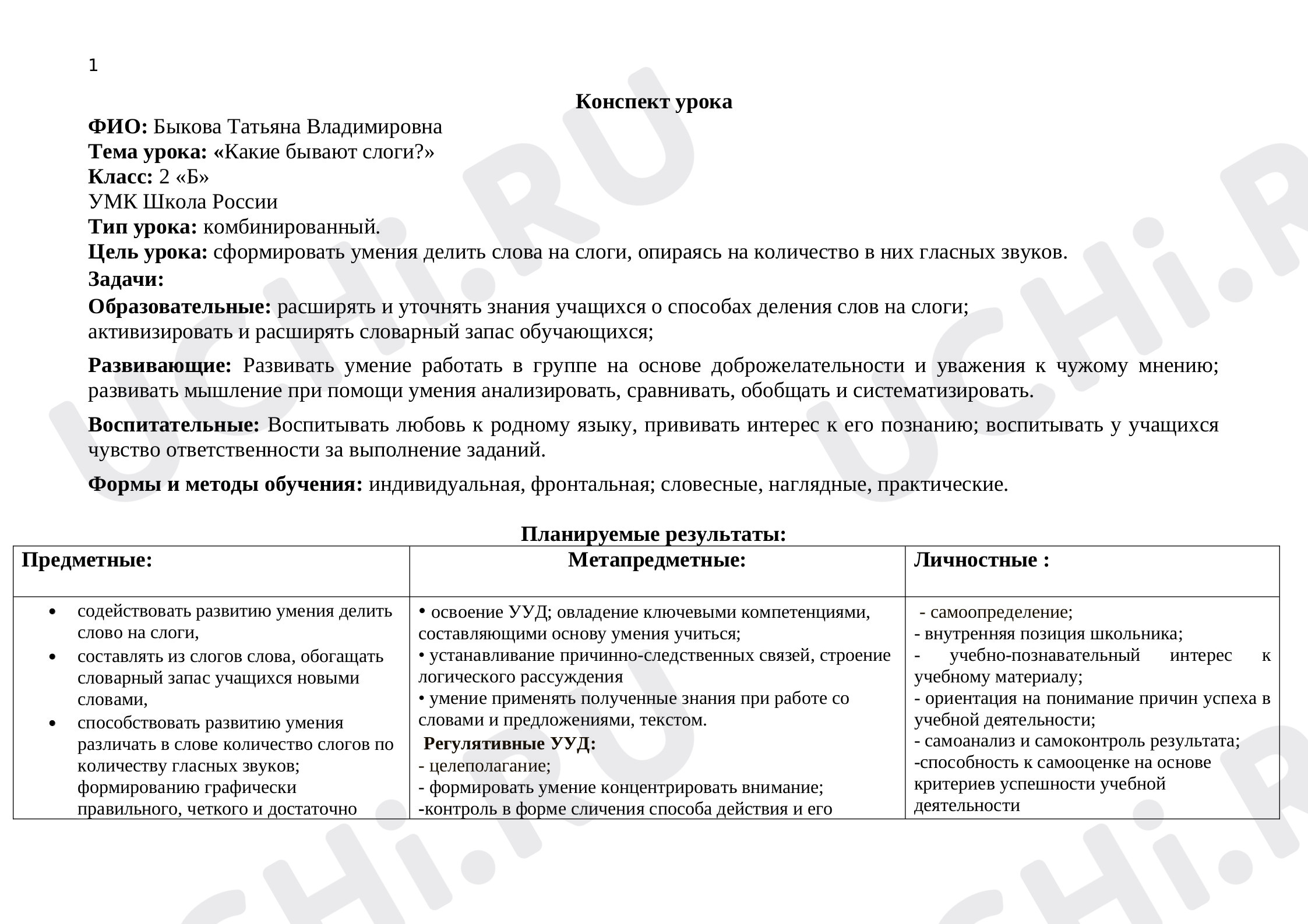 Предпросмотр материала План урока по русскому языку на тему: «Какие бывают слоги?»