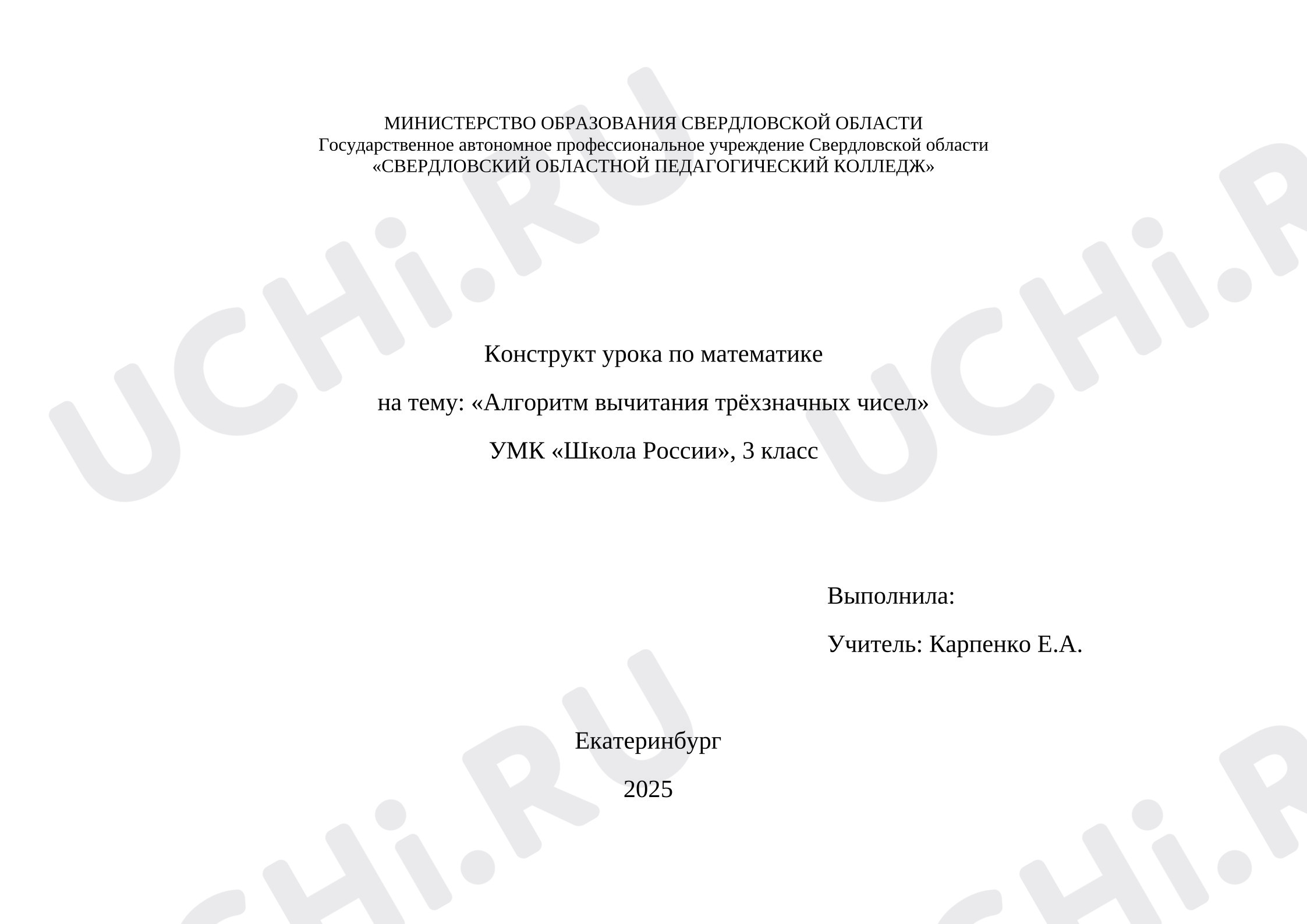 Предпросмотр материала Конструкт урока по математике на тему: «Алгоритм вычитания трёхзначных чисел»