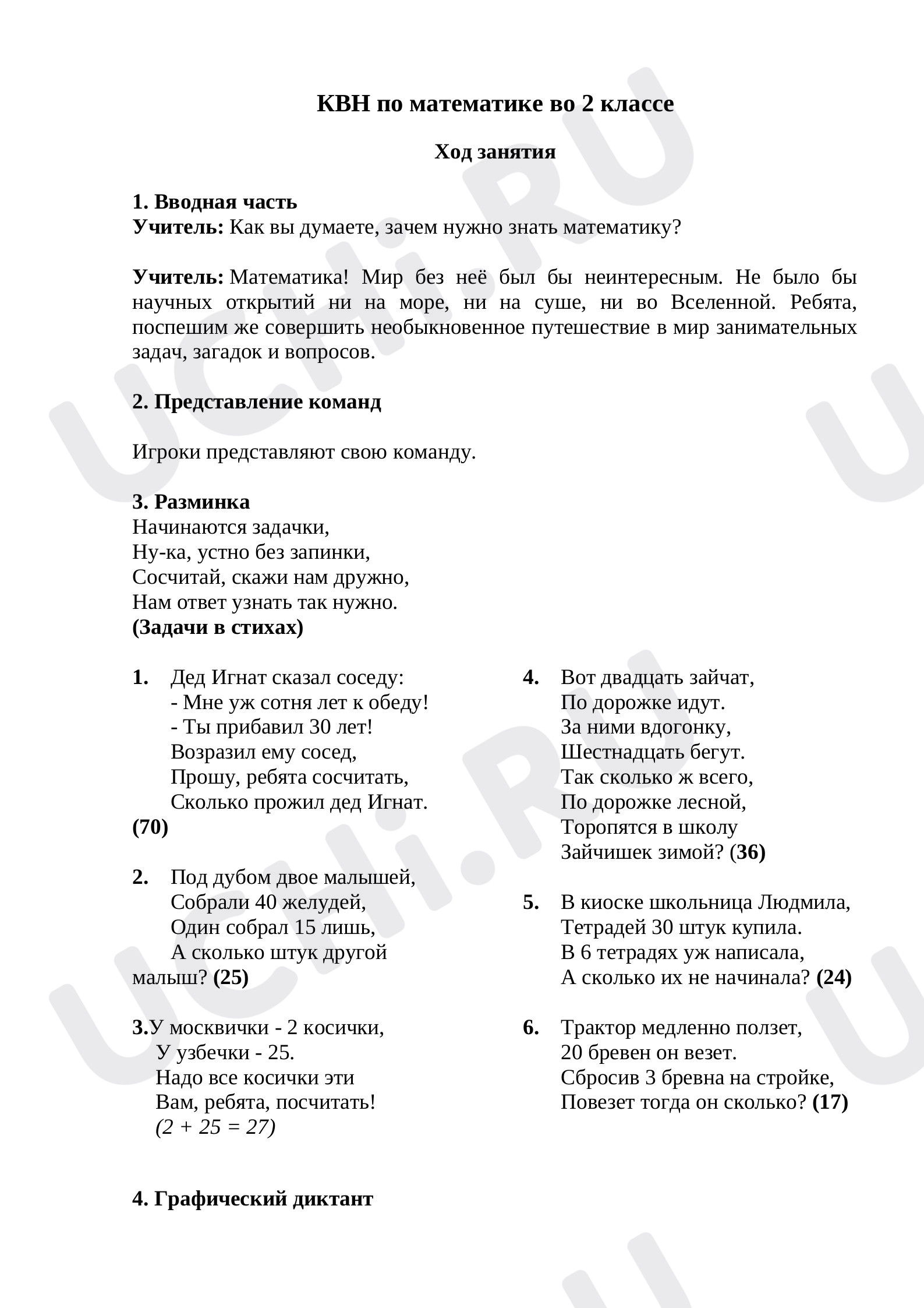 Предпросмотр материала План урока по теме: Математический КВН