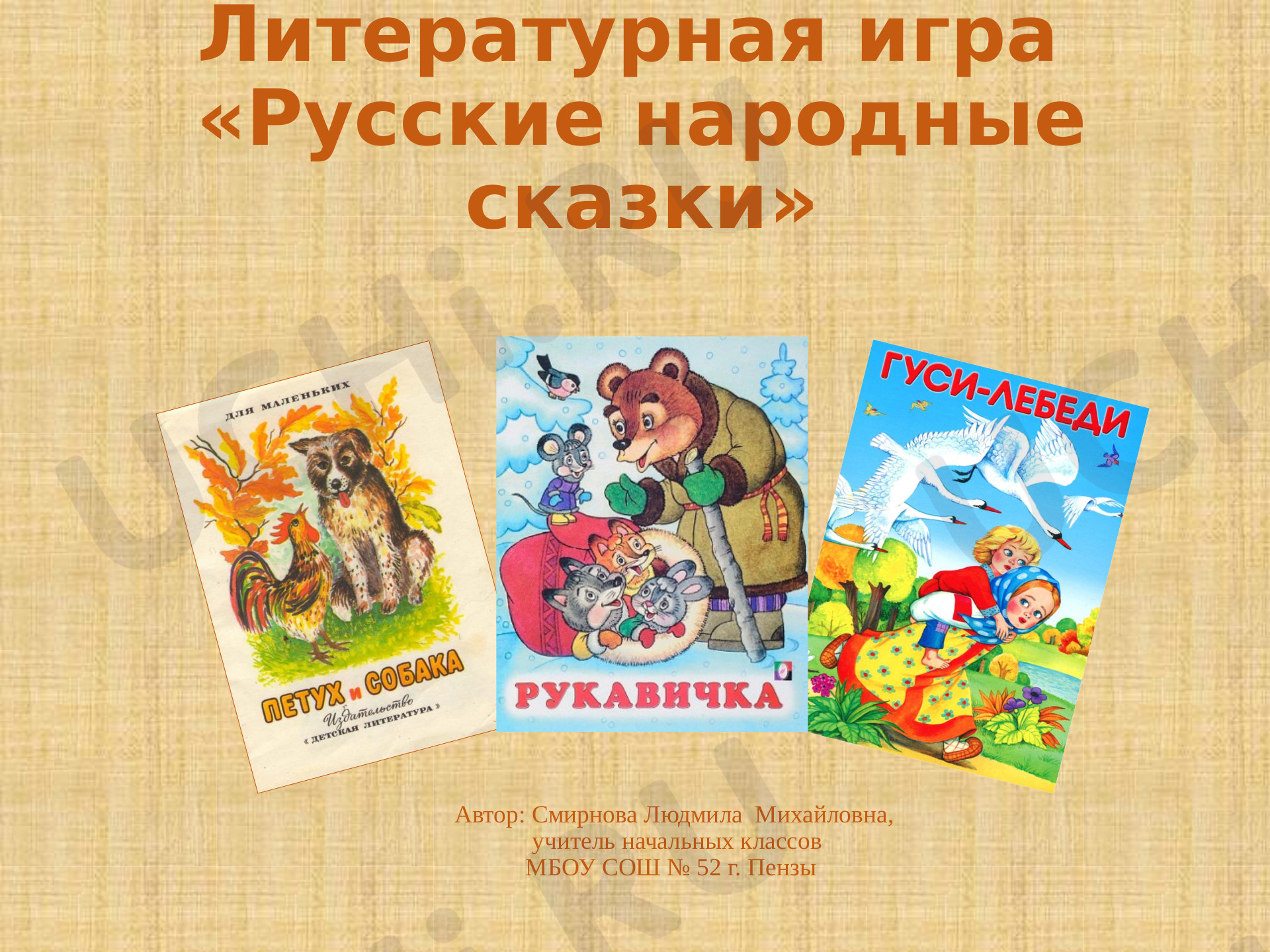 Предпросмотр материала Литературная игра «Русские народные сказки»