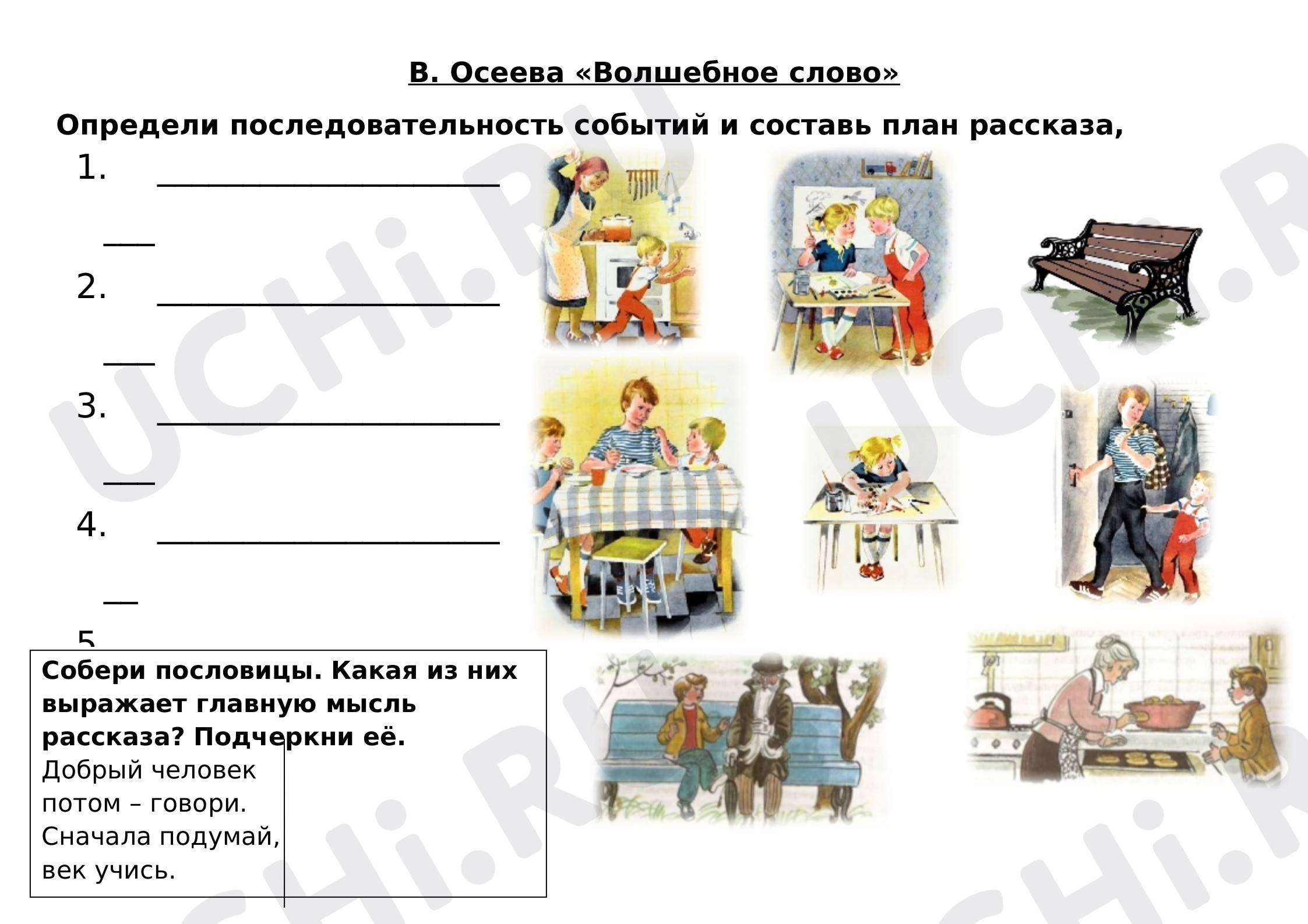Предпросмотр материала Рабочий лист по литературному чтению. В.Осеева «Волшебное слово».