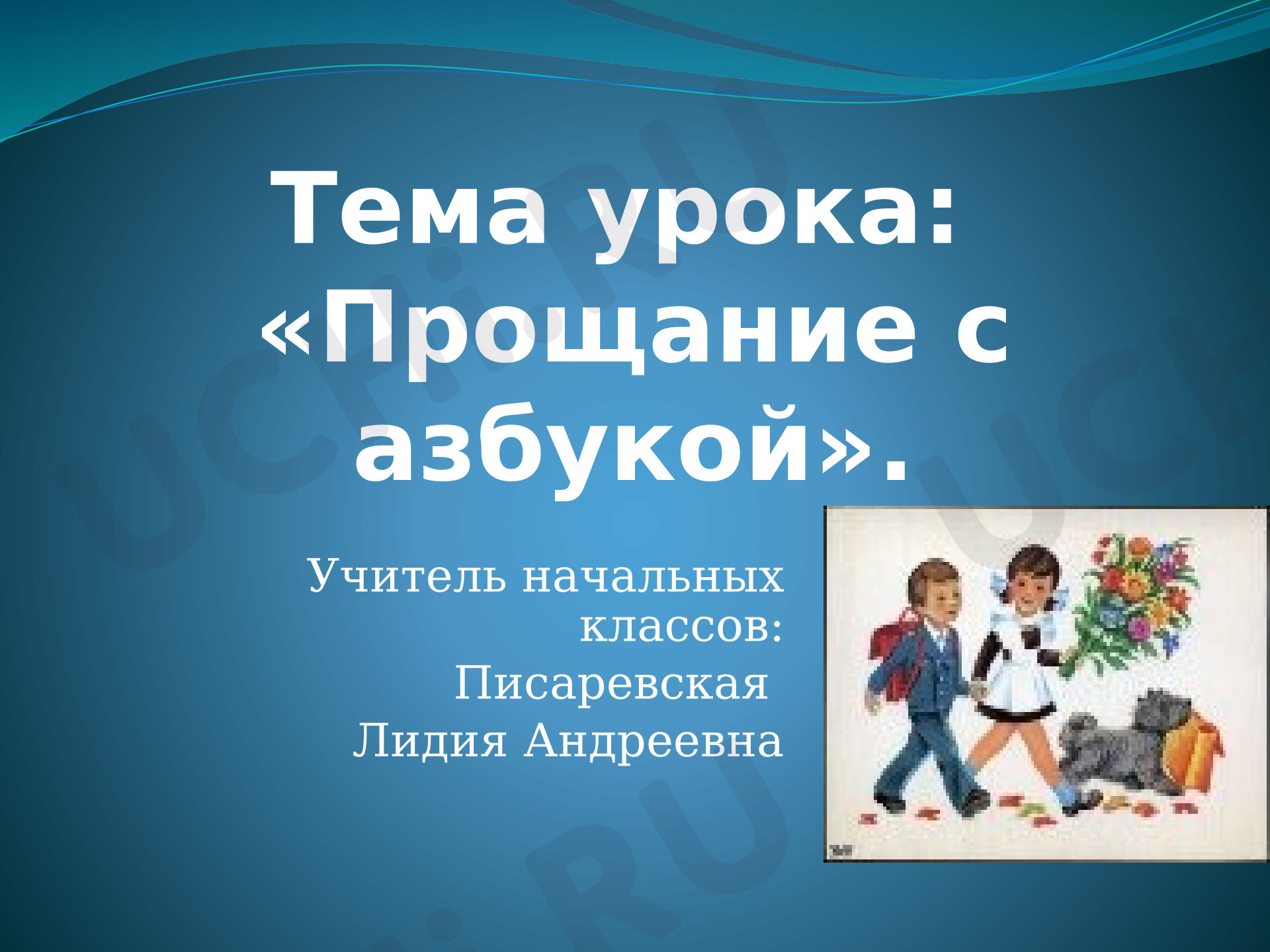 Предпросмотр материала Презентация к уроку русского языка. Прощание с Азбукой