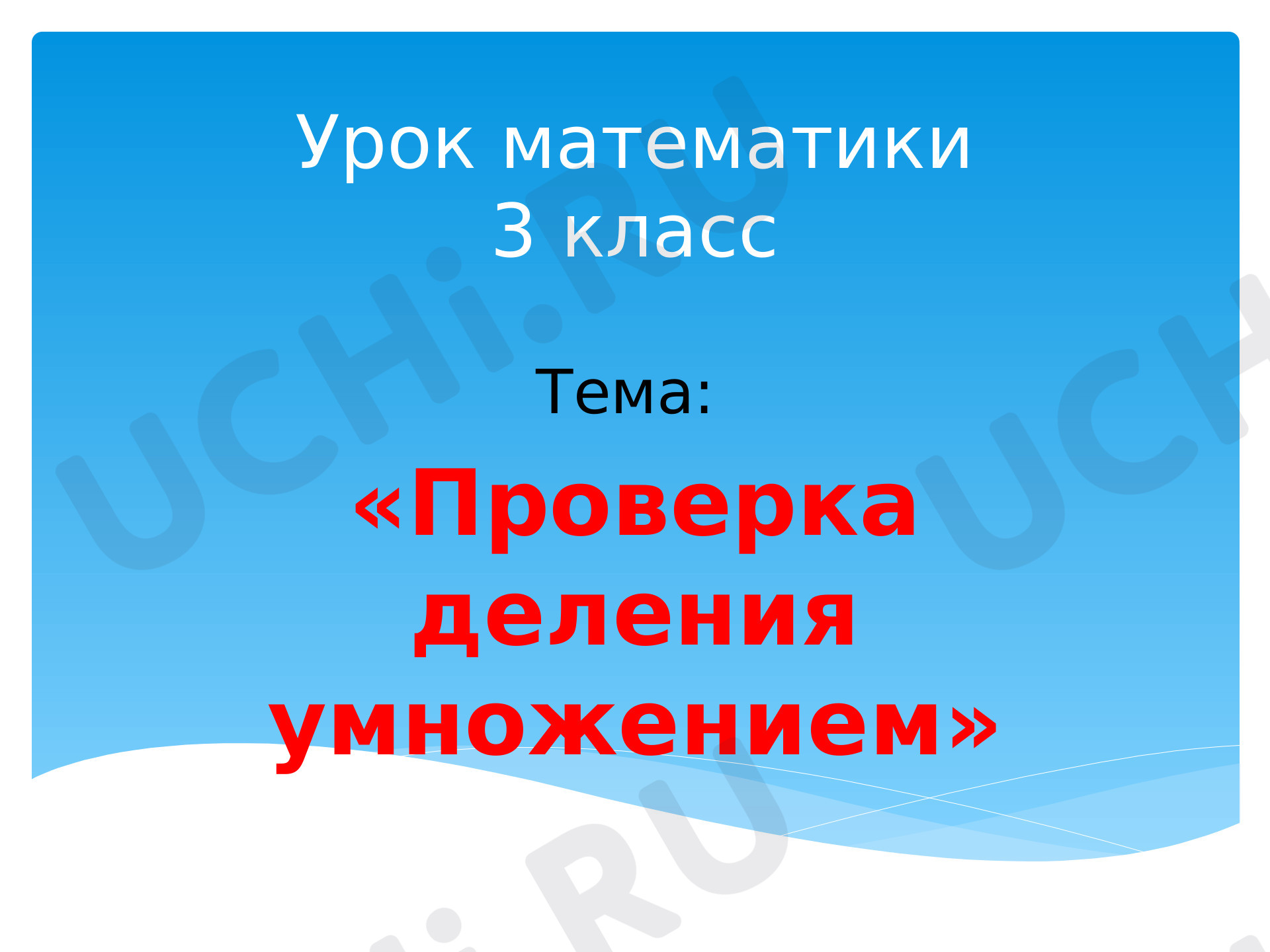 Предпросмотр материала Проверка деления умножением