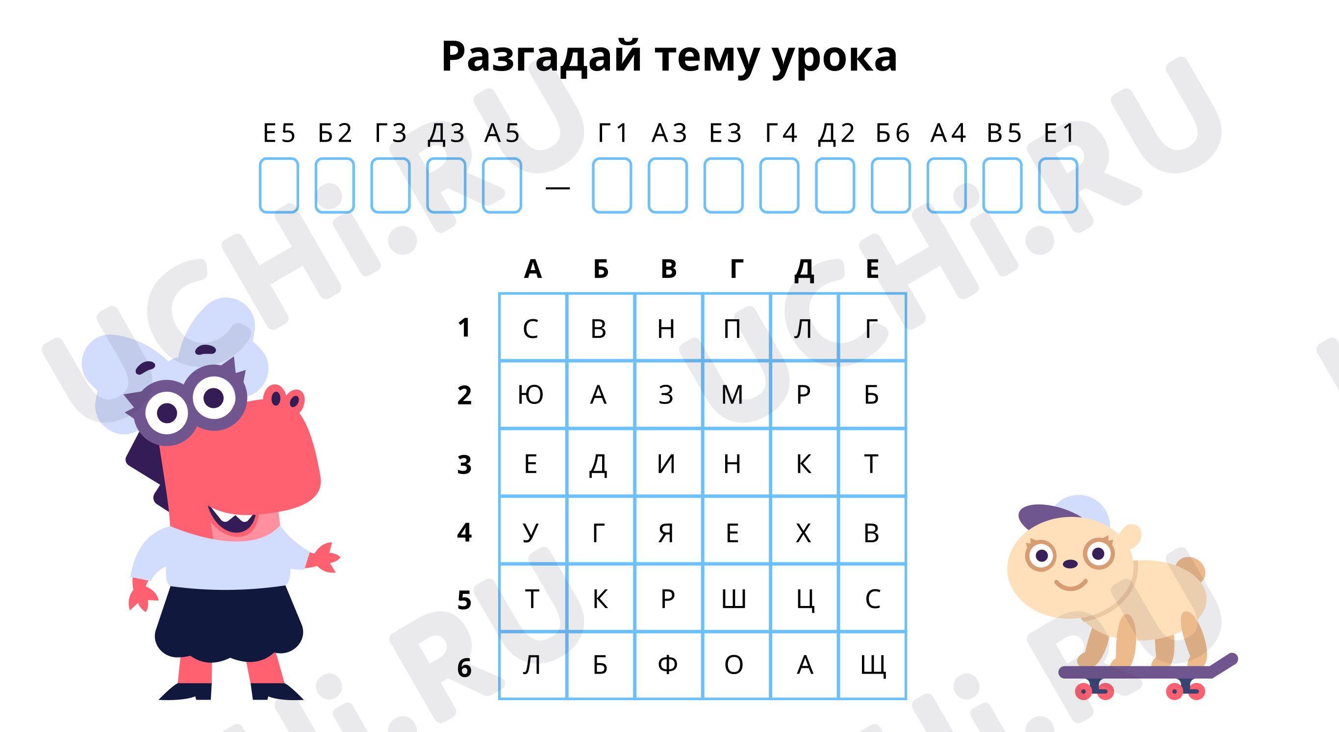 Предпросмотр материала Разгадай тему урока
