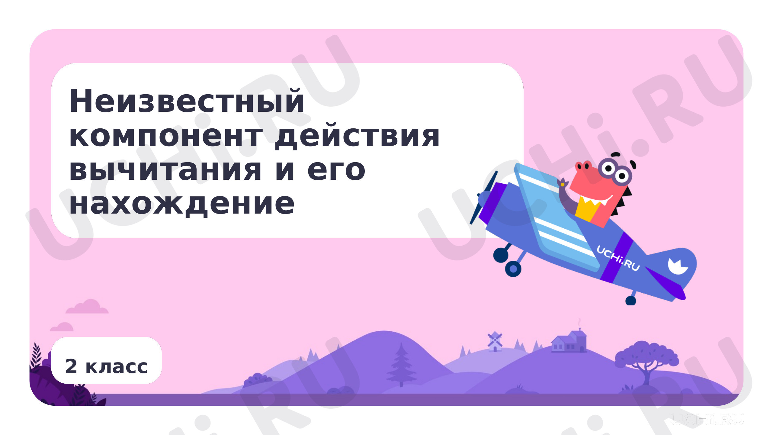 Предпросмотр материала Неизвестный компонент действия вычитания, его нахождение