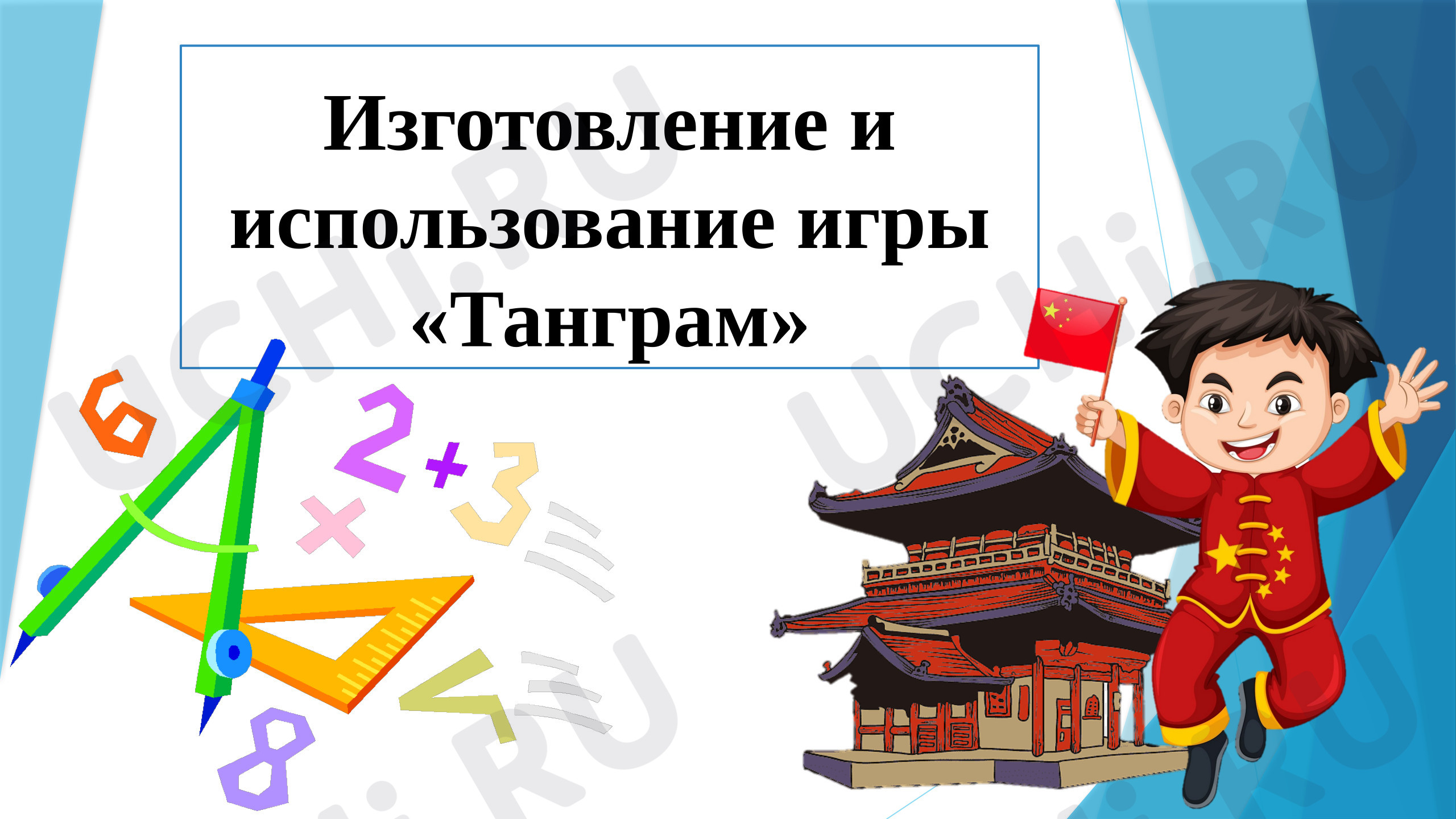 Предпросмотр материала Презентация к занятию. Изготовление и использование игры «Танграм»