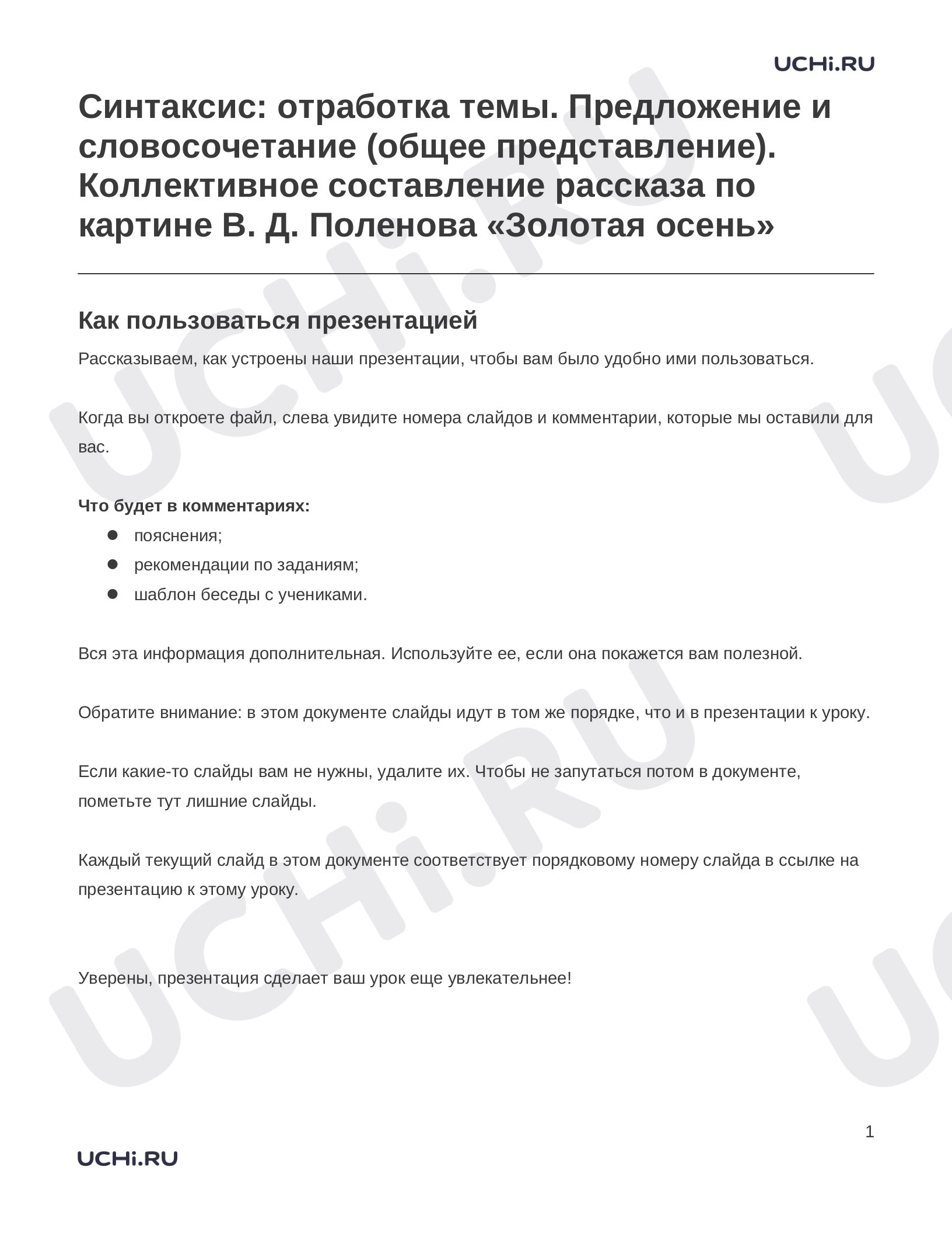 Предпросмотр материала Заметки к презентации «Синтаксис: отработка темы. Предложение и словосочетание (общее представление). Коллективное составление рассказа по картине В. Д. Поленова «Золотая осень»»