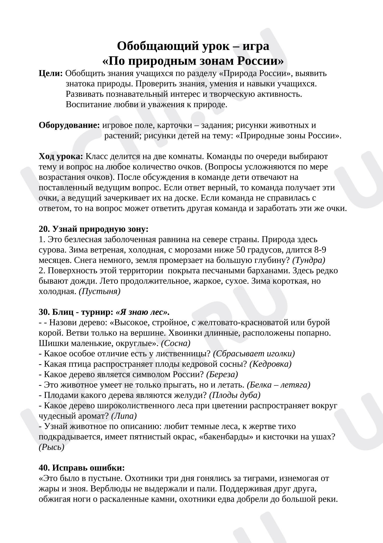 Предпросмотр материала Технологическая карта урока окружающего мира. Природные зоны, Обобщение.