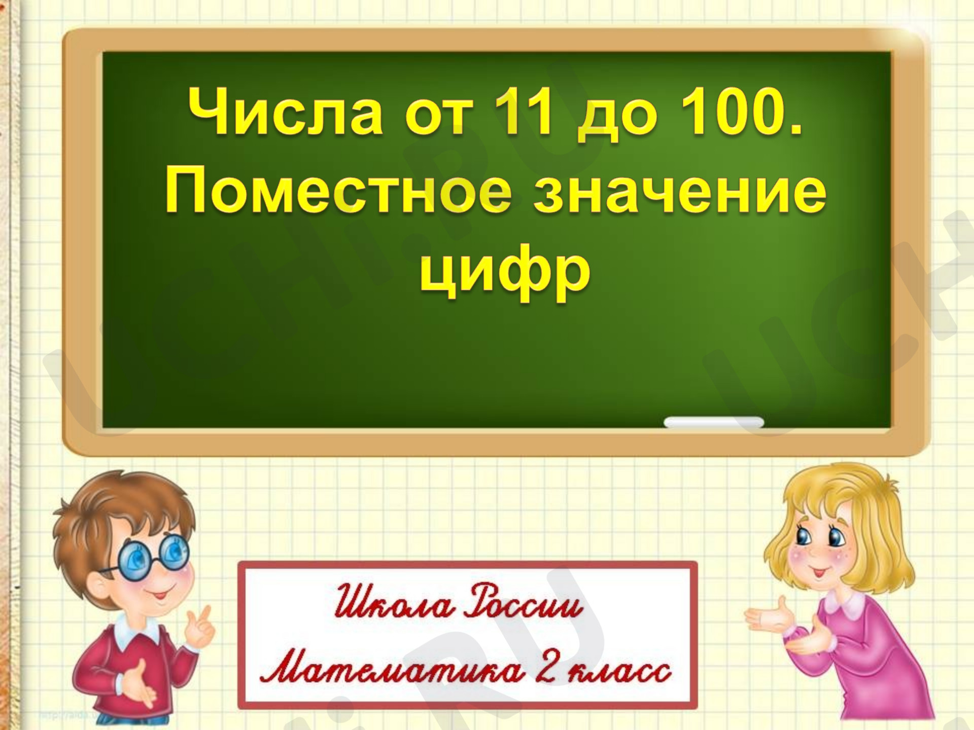 Предпросмотр материала Числа от 11 до 100