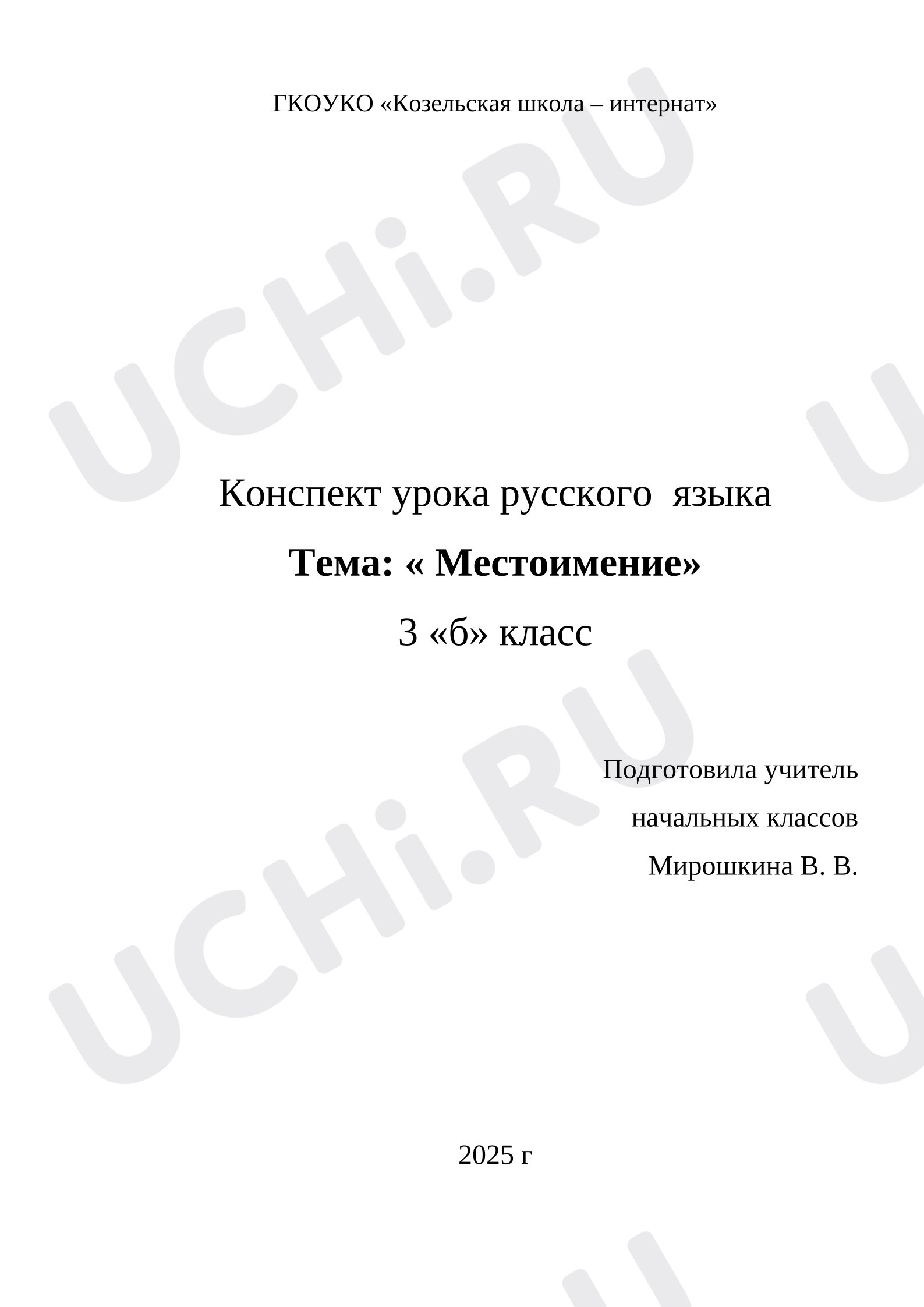 Предпросмотр материала Конспект урока русского языка на тему "Местоимение" 3 класс