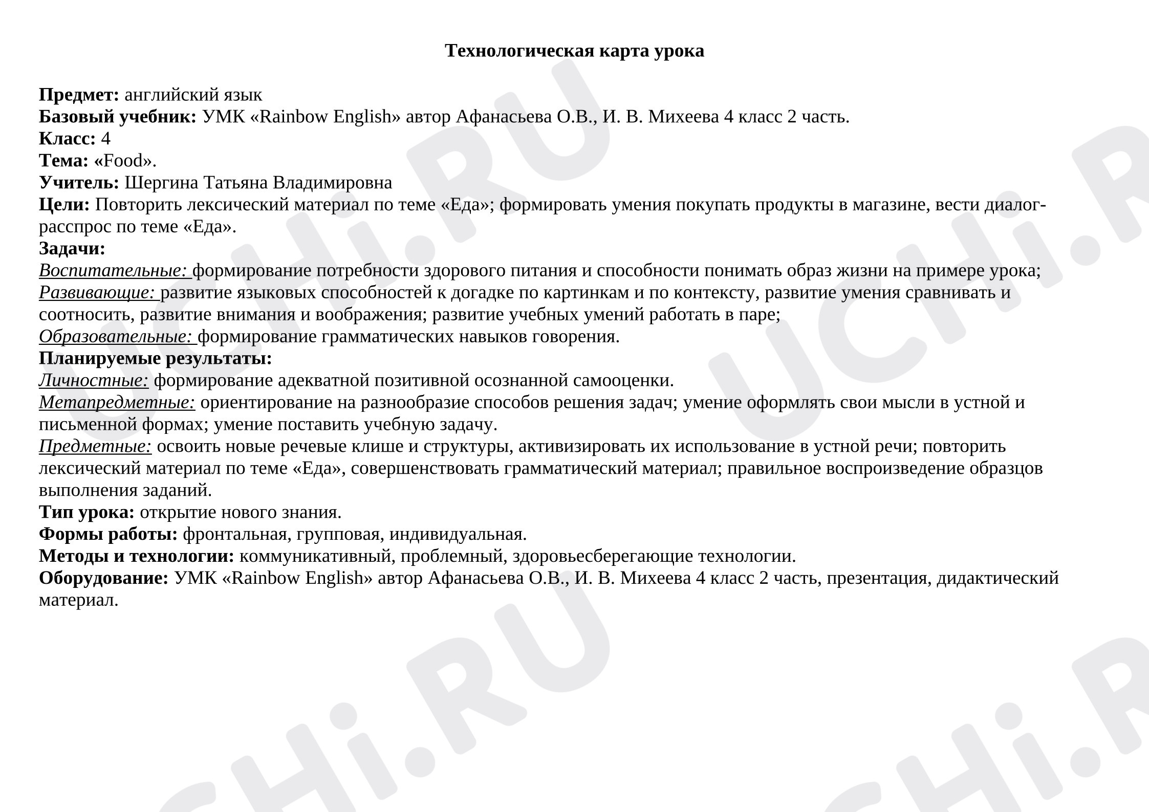 Предпросмотр материала Английский язык. Технологическая карта к уроку по теме «Еда».