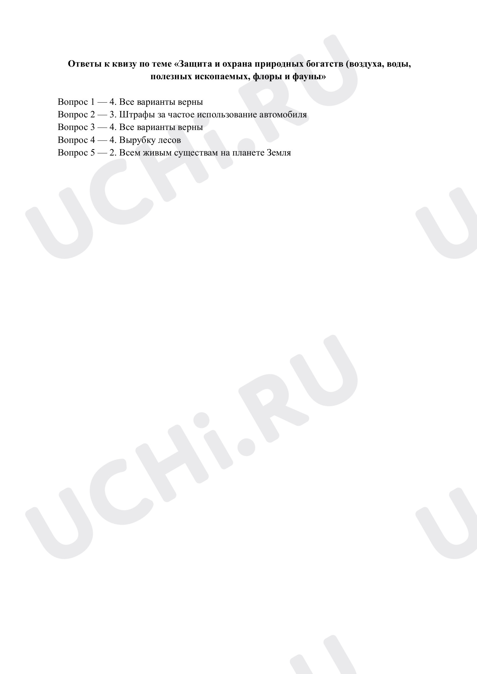 Предпросмотр материала Защита и охрана природных богатств. Ответы