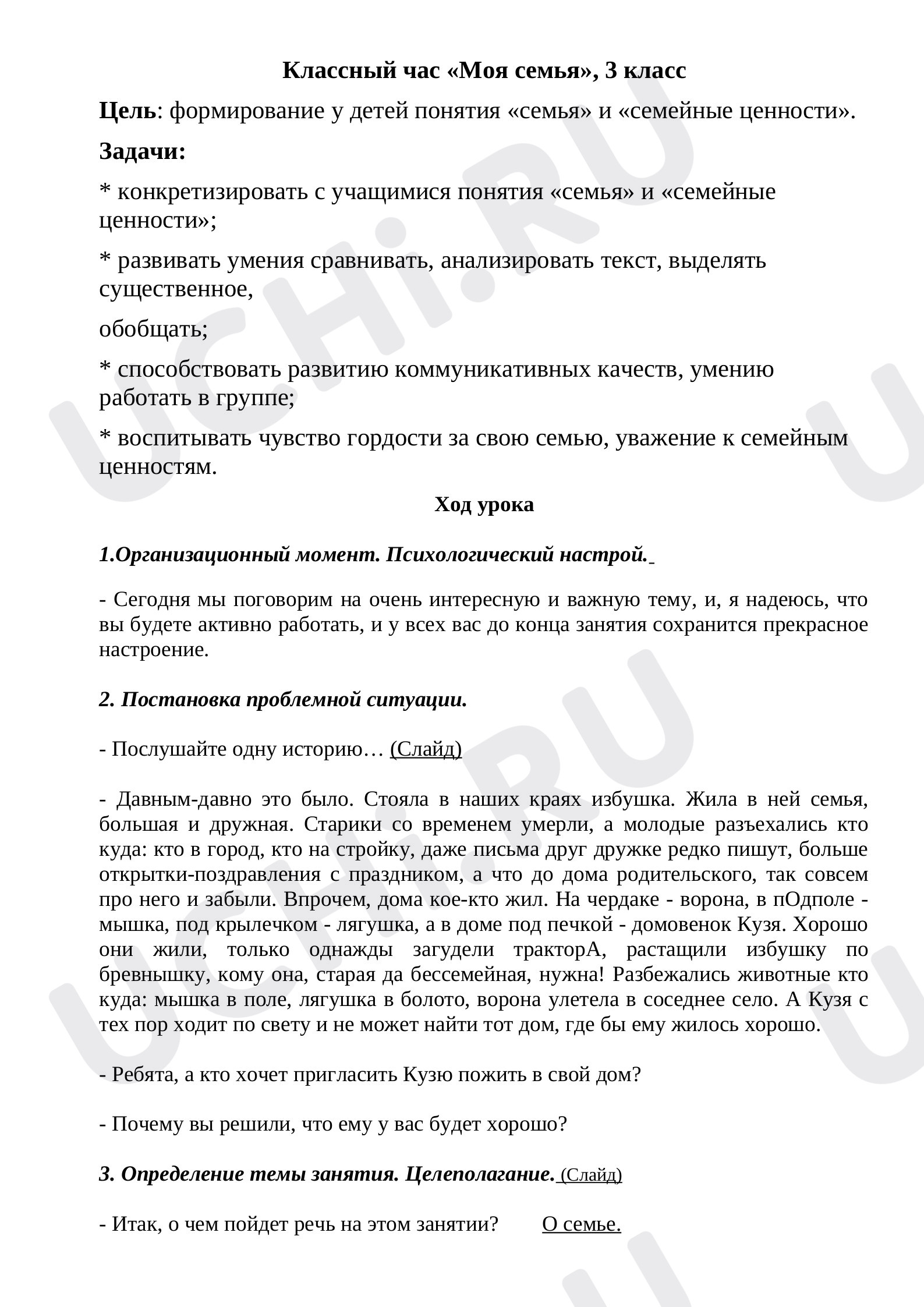Предпросмотр материала Классный час "Моя семья"