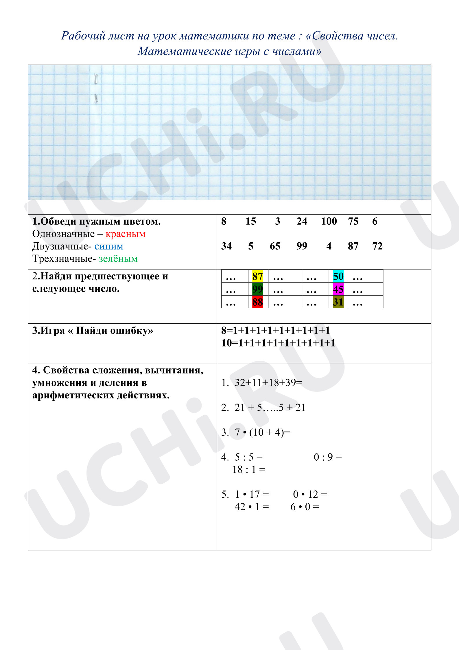 Предпросмотр материала Рабочие листы к уроку математики. Свойства чисел. Математические игры с числами.