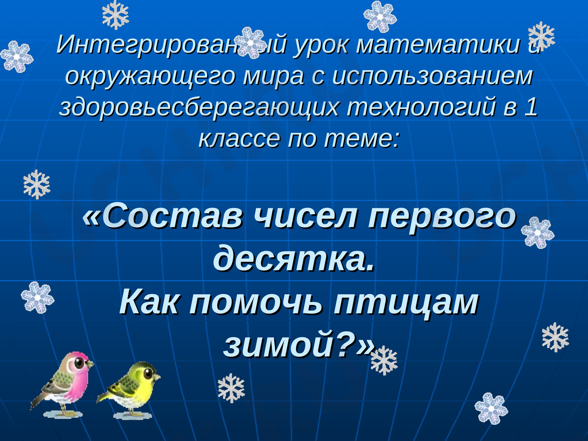 Предпросмотр материала Презентация к уроку интегрированному уроку по математике и окружающему миру. Состав чисел первого десятка.