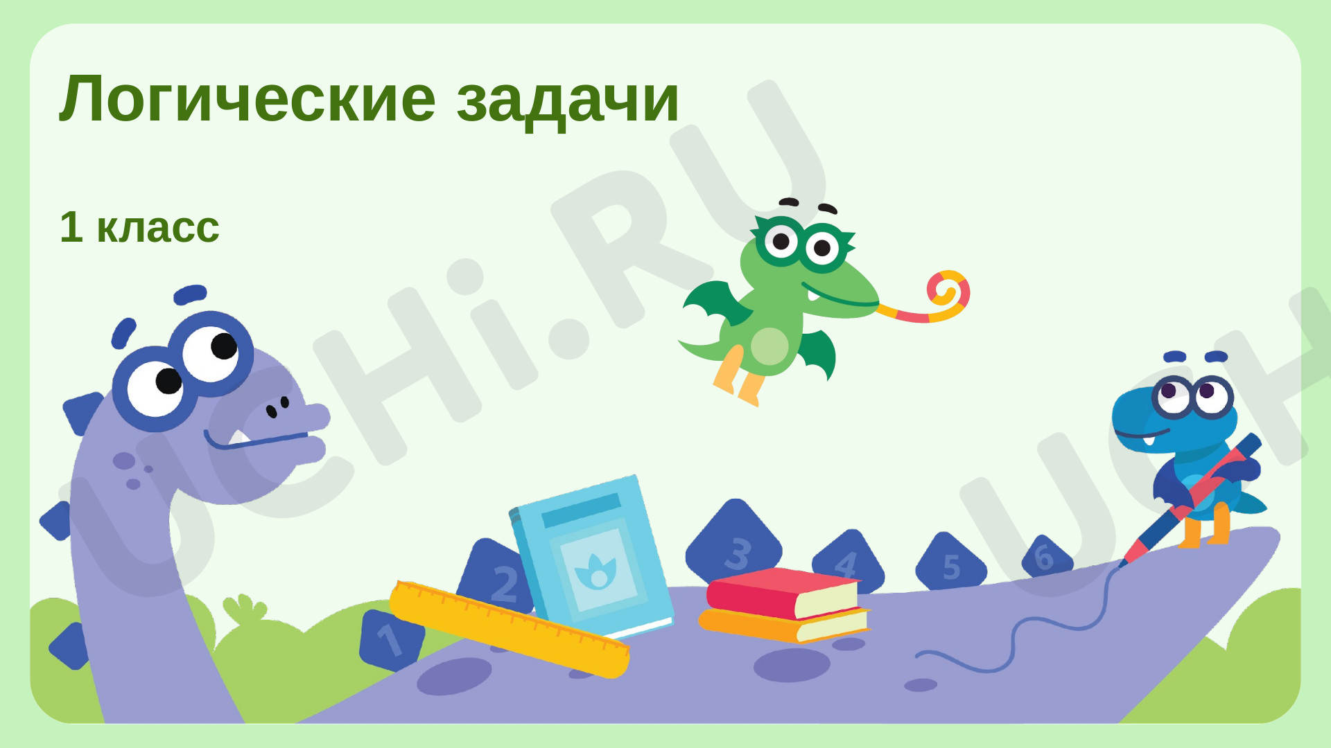 Предпросмотр материала Логические задачи