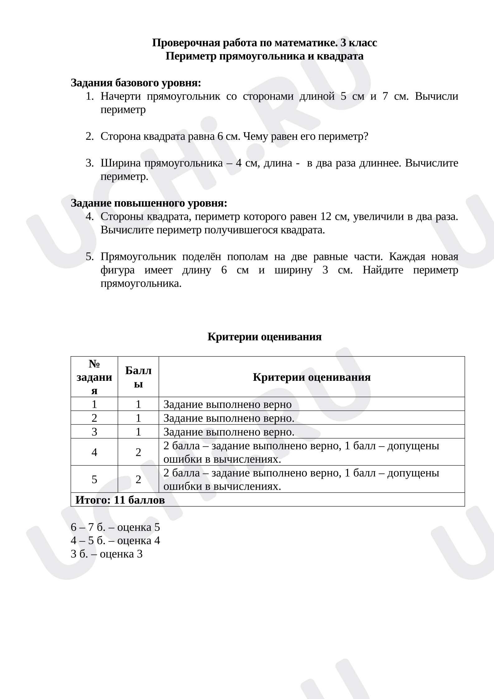 Предпросмотр материала Проверочная работа к уроку математики по теме «Периметр прямоугольника и квадрата».