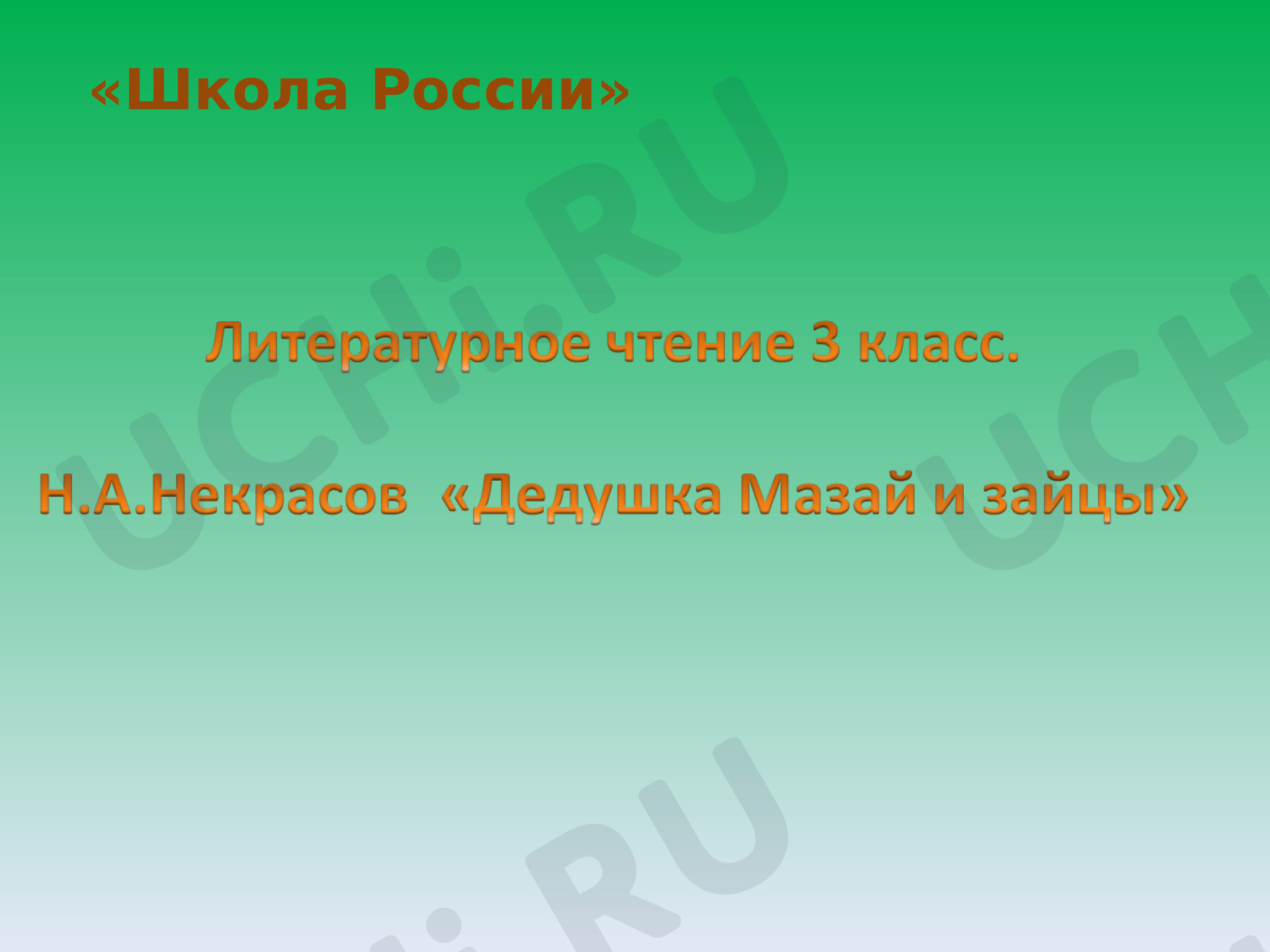 Предпросмотр материала Презентация "Дед Мазай и зайцы".