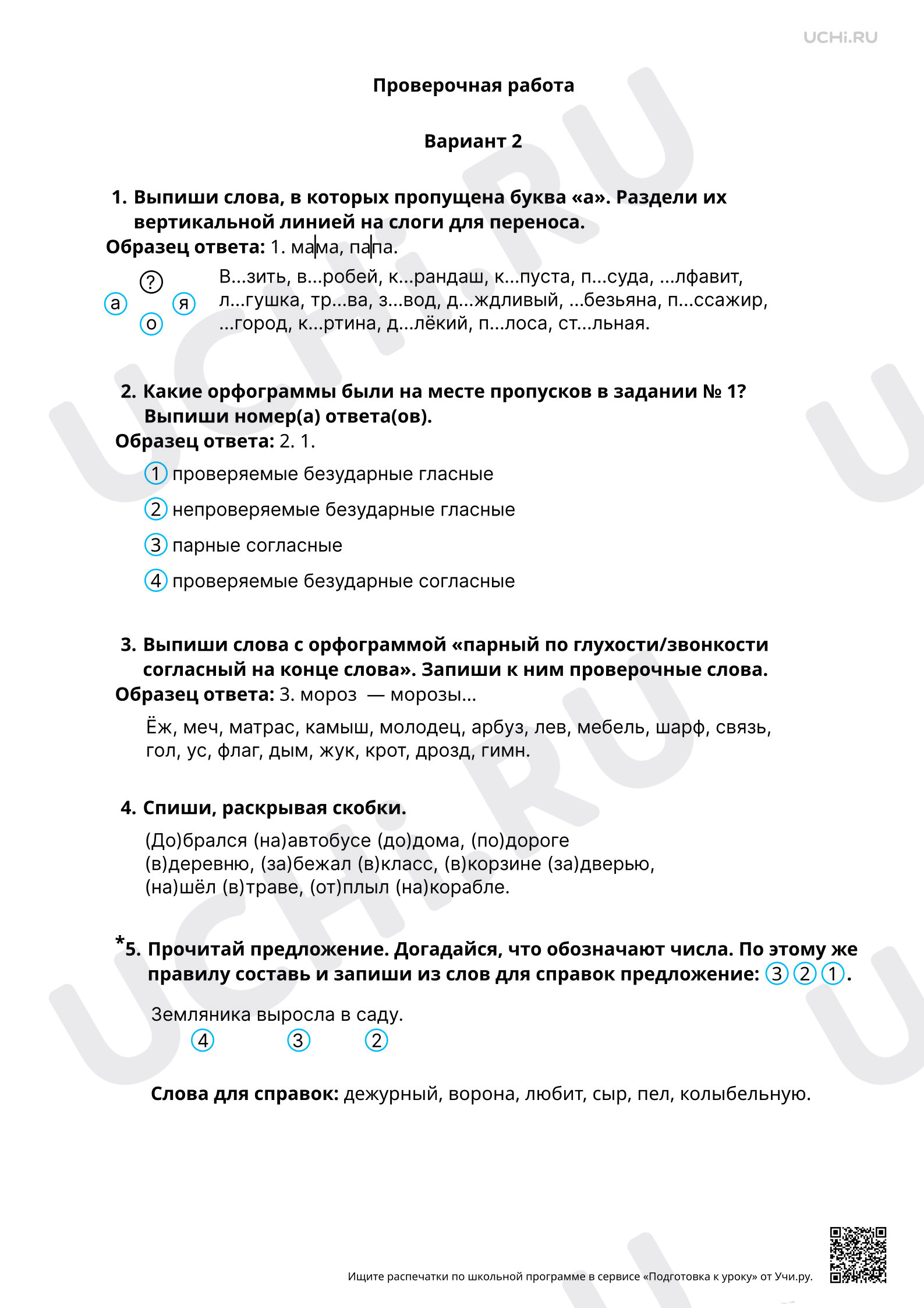 Предпросмотр материала Правописание слов с изученными орфограммами. 2 вариант